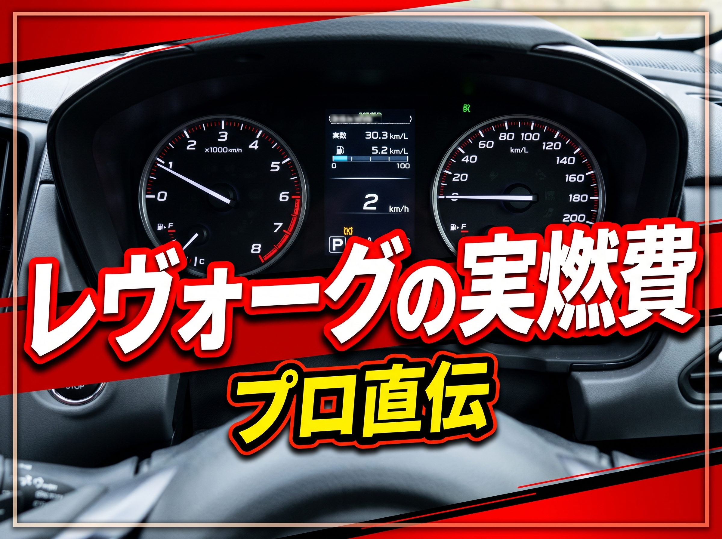 レヴォーグの実燃費とダウンサイジングターボ