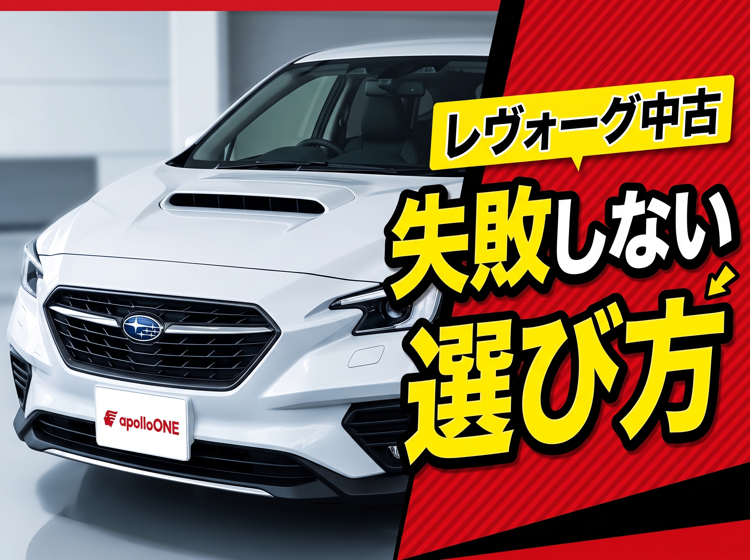 レヴォーグ中古 失敗しない選び方・注意点