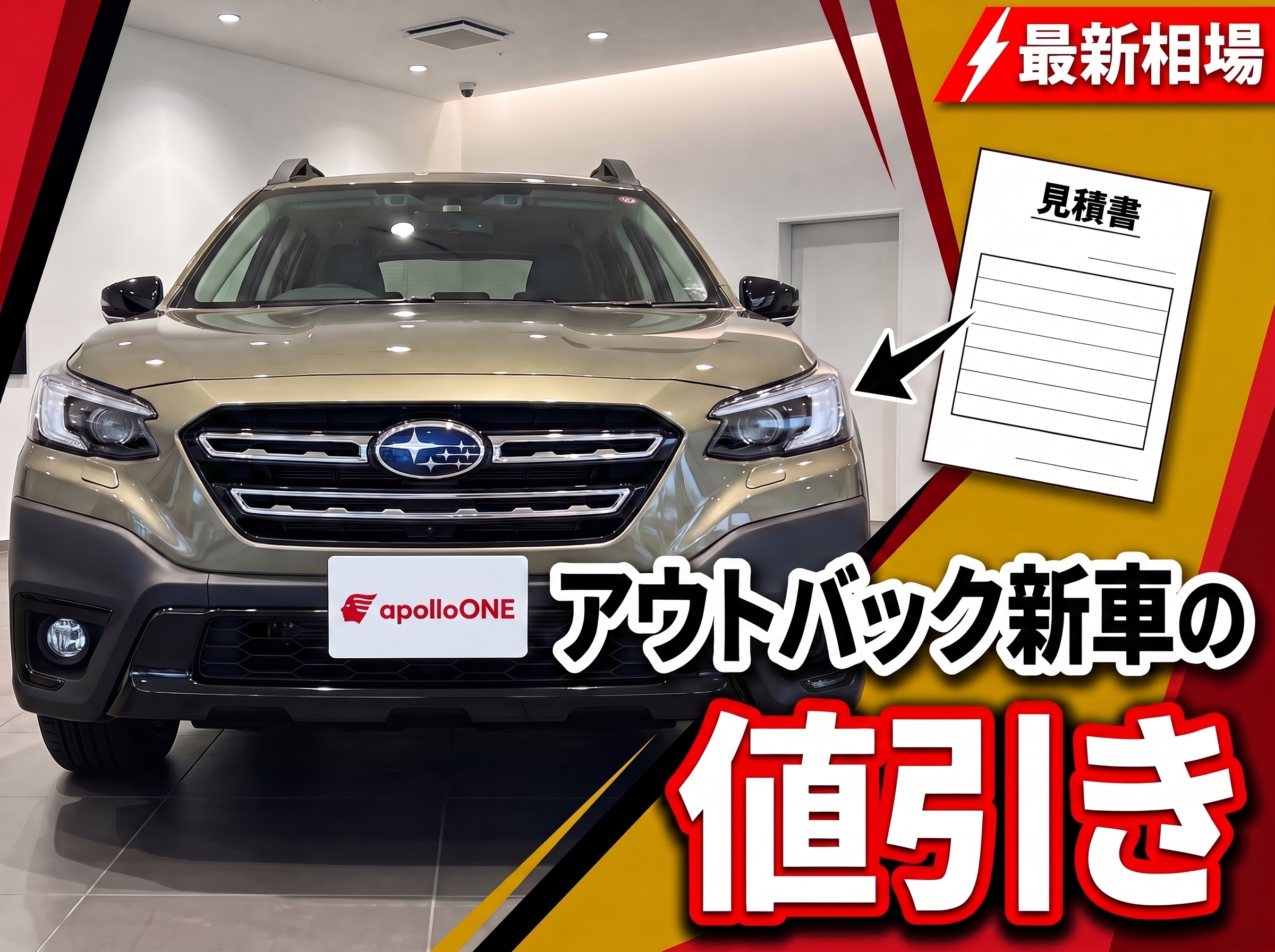アウトバック新車の値引きと見積もり