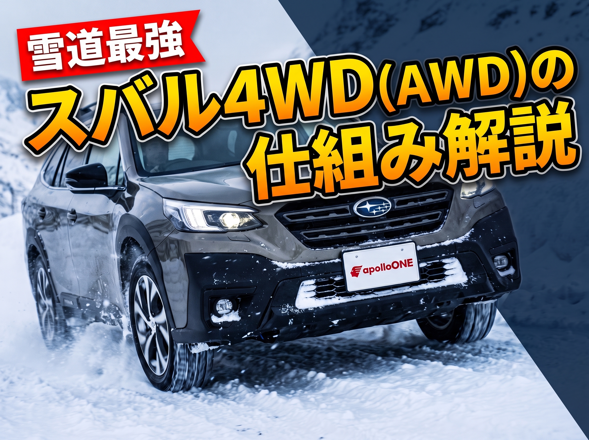 スバル4WD(AWD)はなぜ雪道最強？仕組み解説
