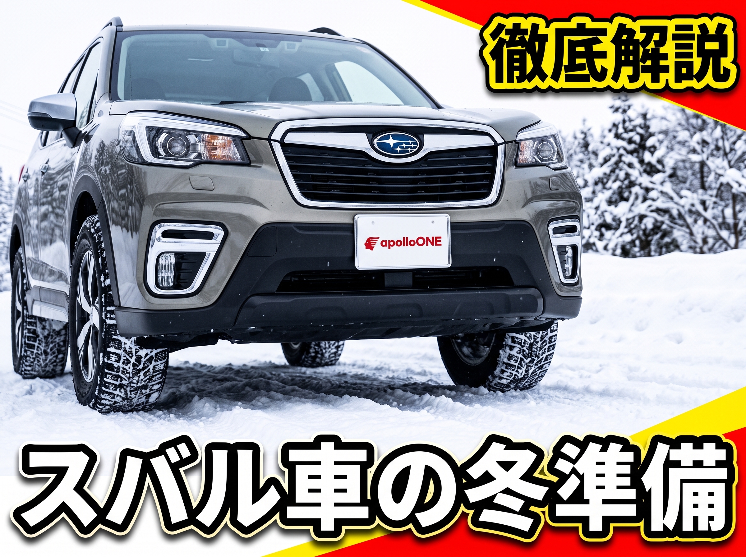 冬の北海道 スバル車のスタッドレス・冬に向けた準備