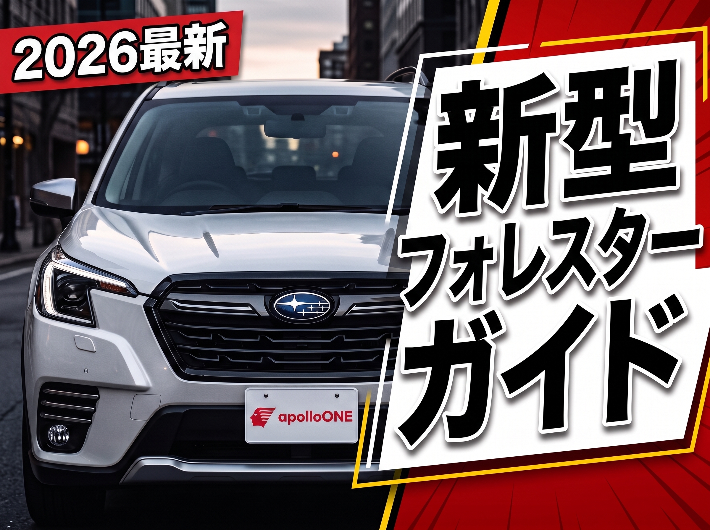 新型フォレスター2026完全ガイド 価格・グレード