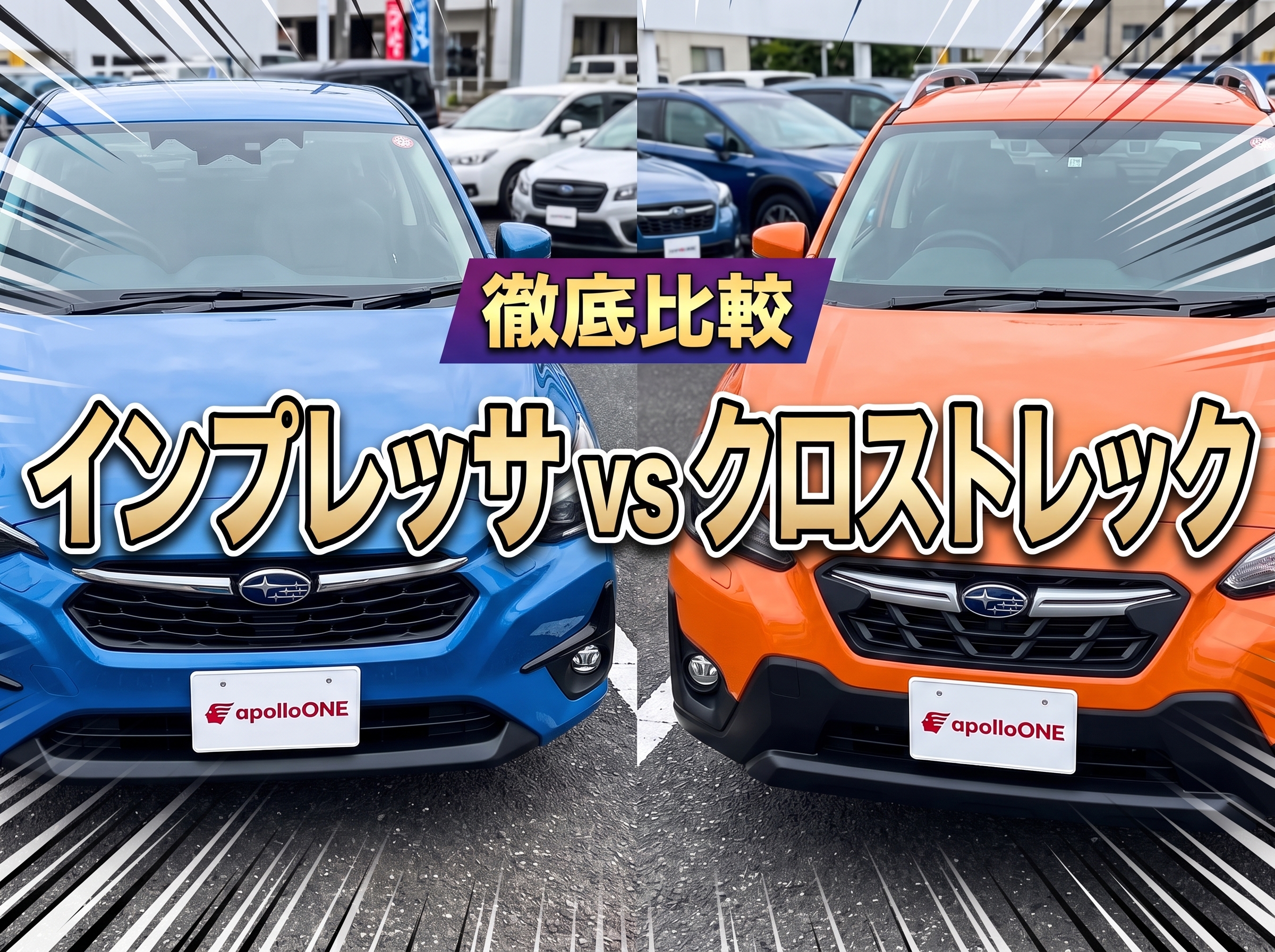 インプレッサ vs クロストレックの違い