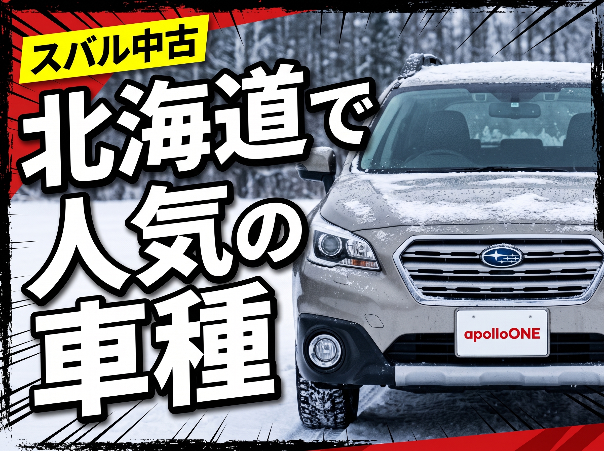 スバル中古車の狙い目｜北海道で人気の車種