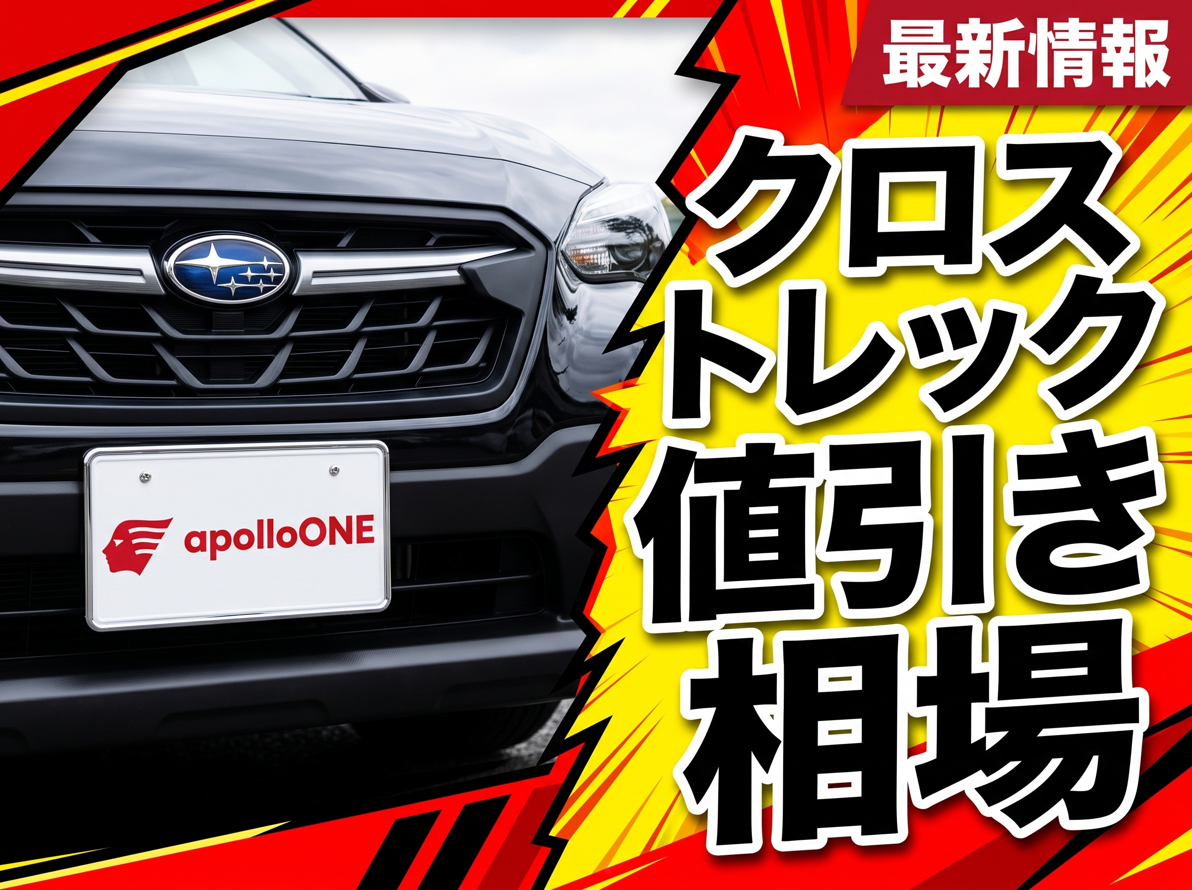 クロストレック新車の値引き情報