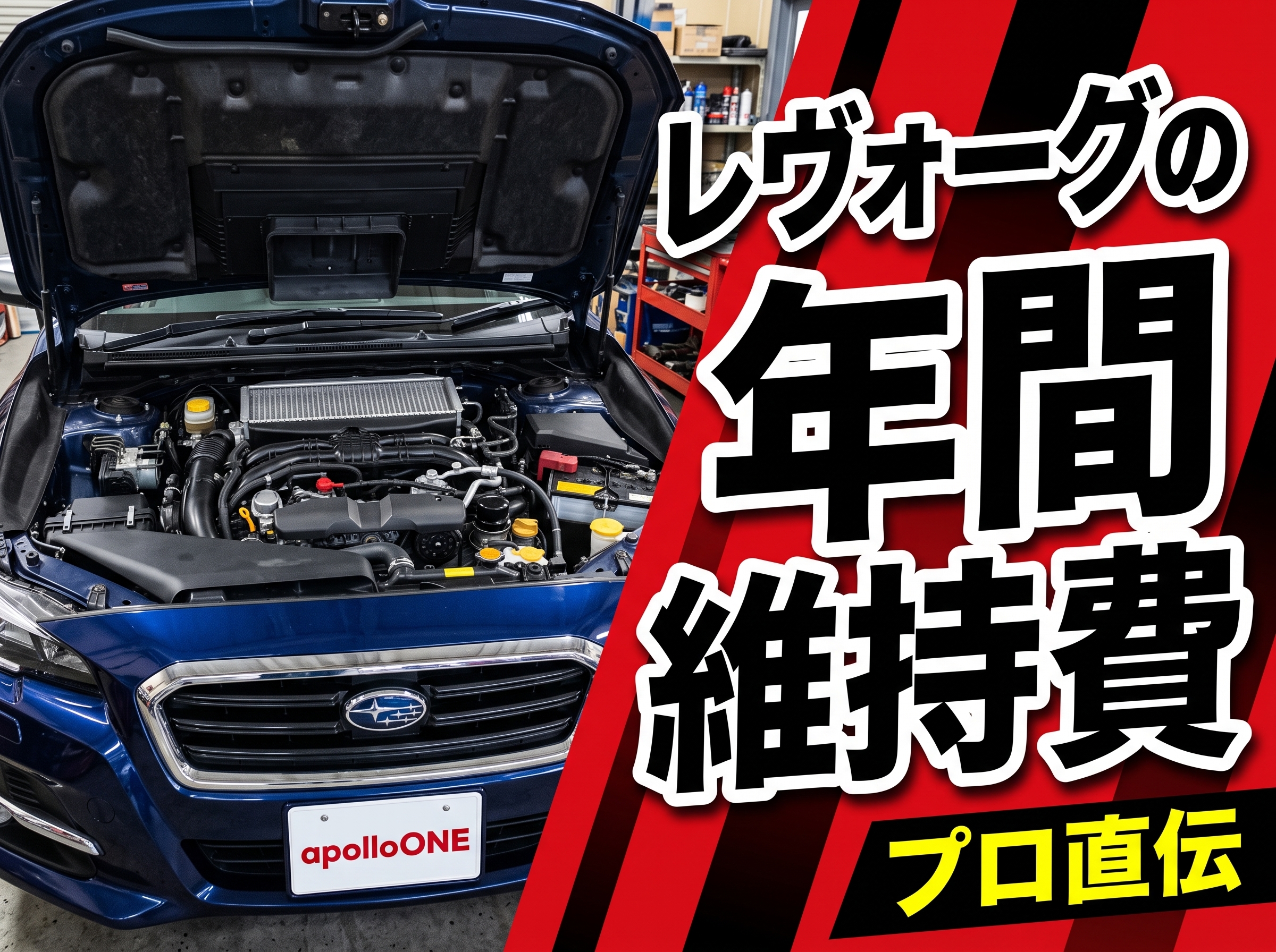 スバル車の維持費 レヴォーグなどのガソリン代・車検・保険