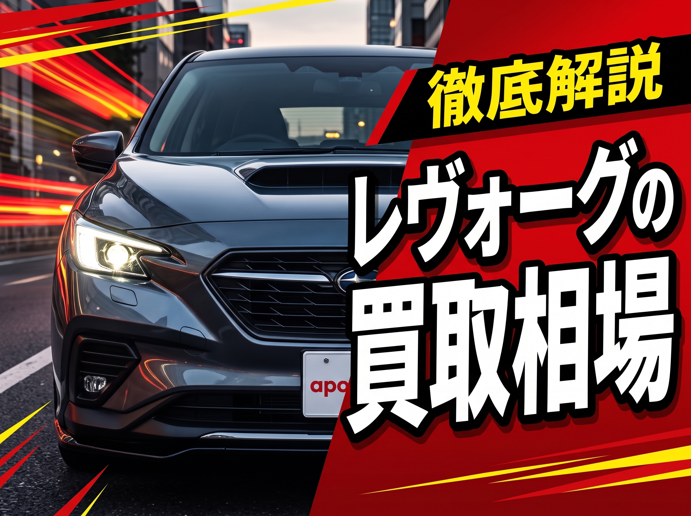レヴォーグ買取相場と査定のコツ