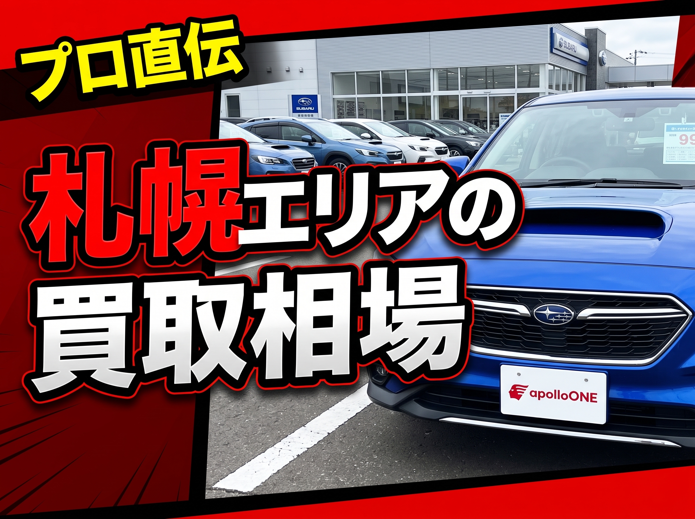 車買取を札幌で高く｜高価買取店の選び方