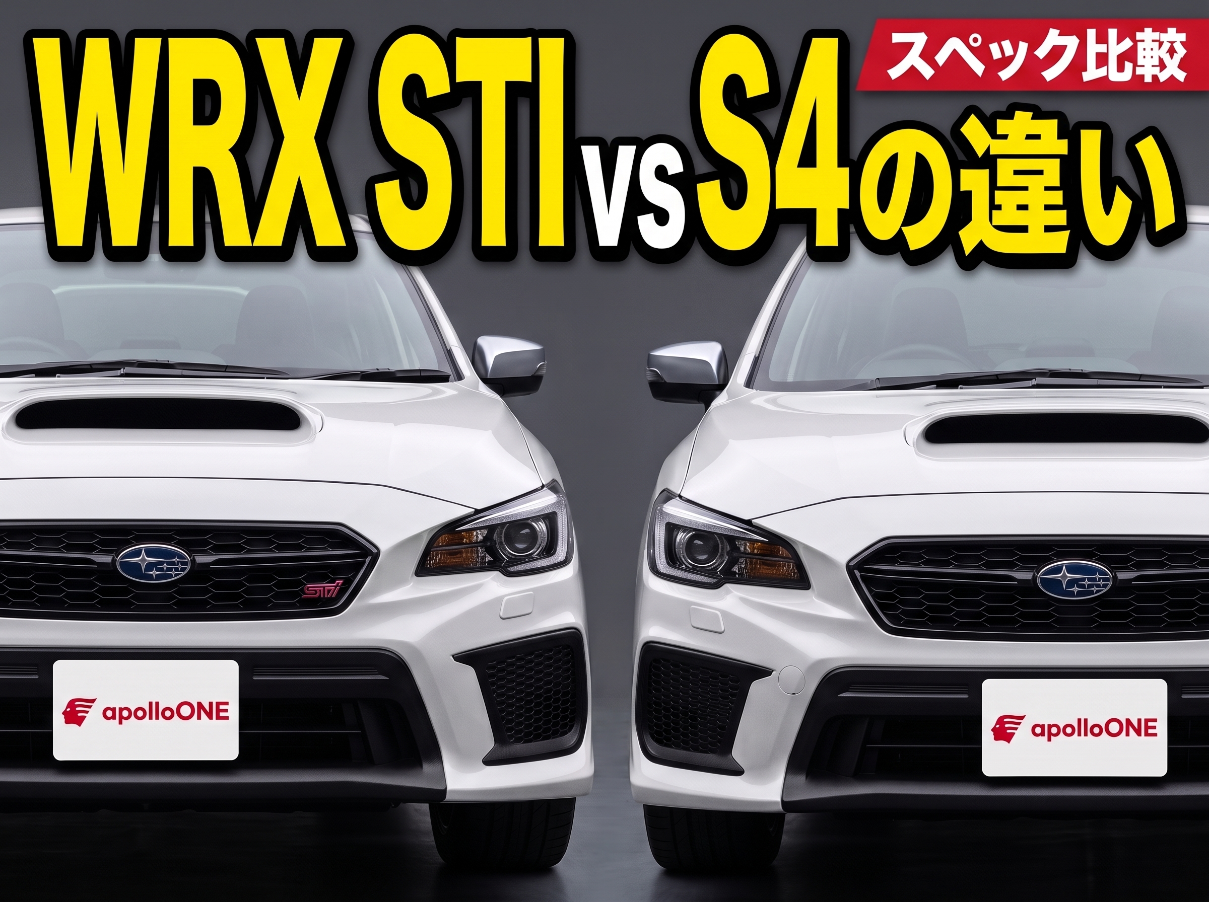 WRX STI vs S4の違いと中古選び