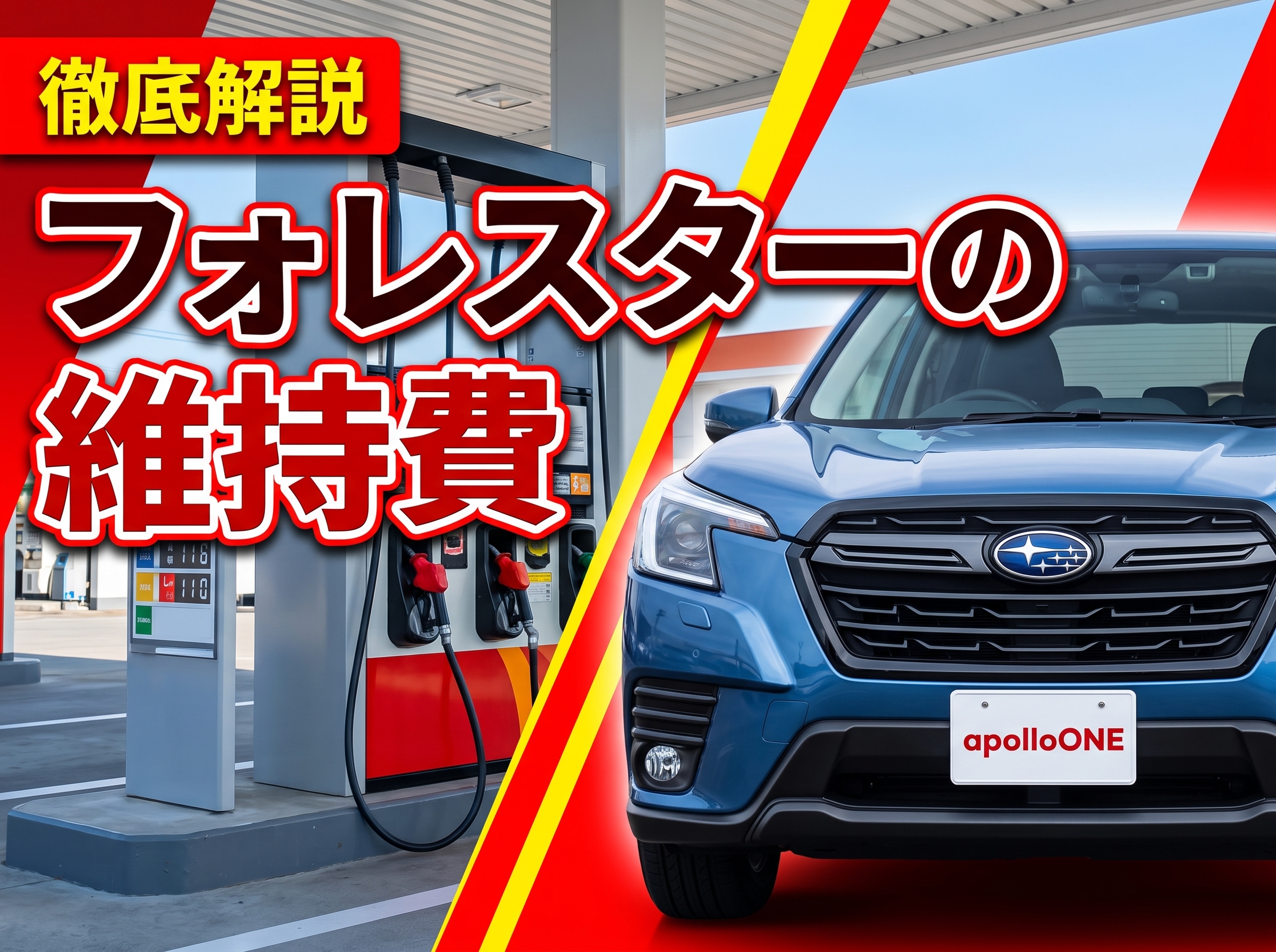 フォレスターの維持費 年間コスト計算