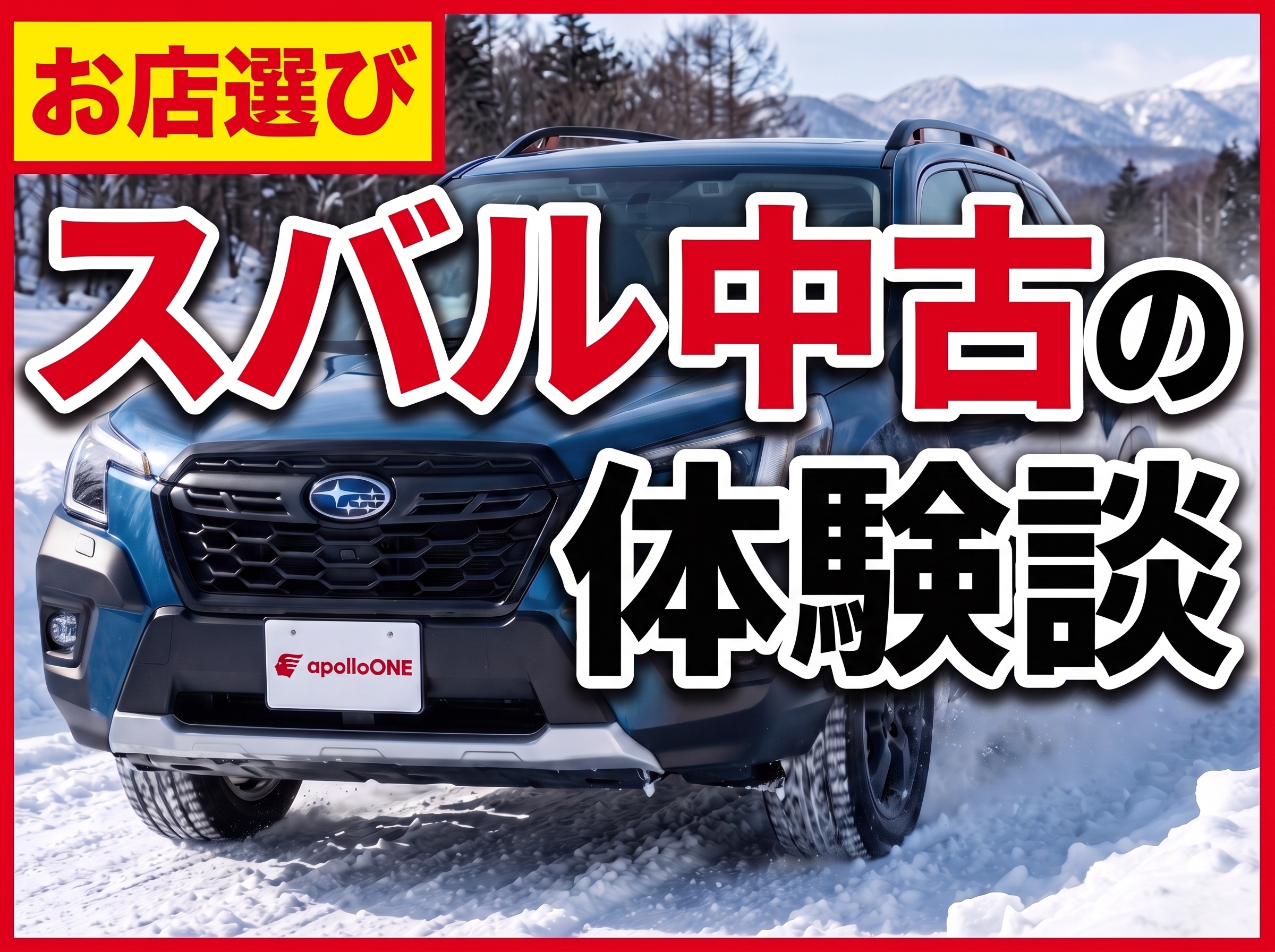 スバル中古購入体験談｜失敗しない店選び