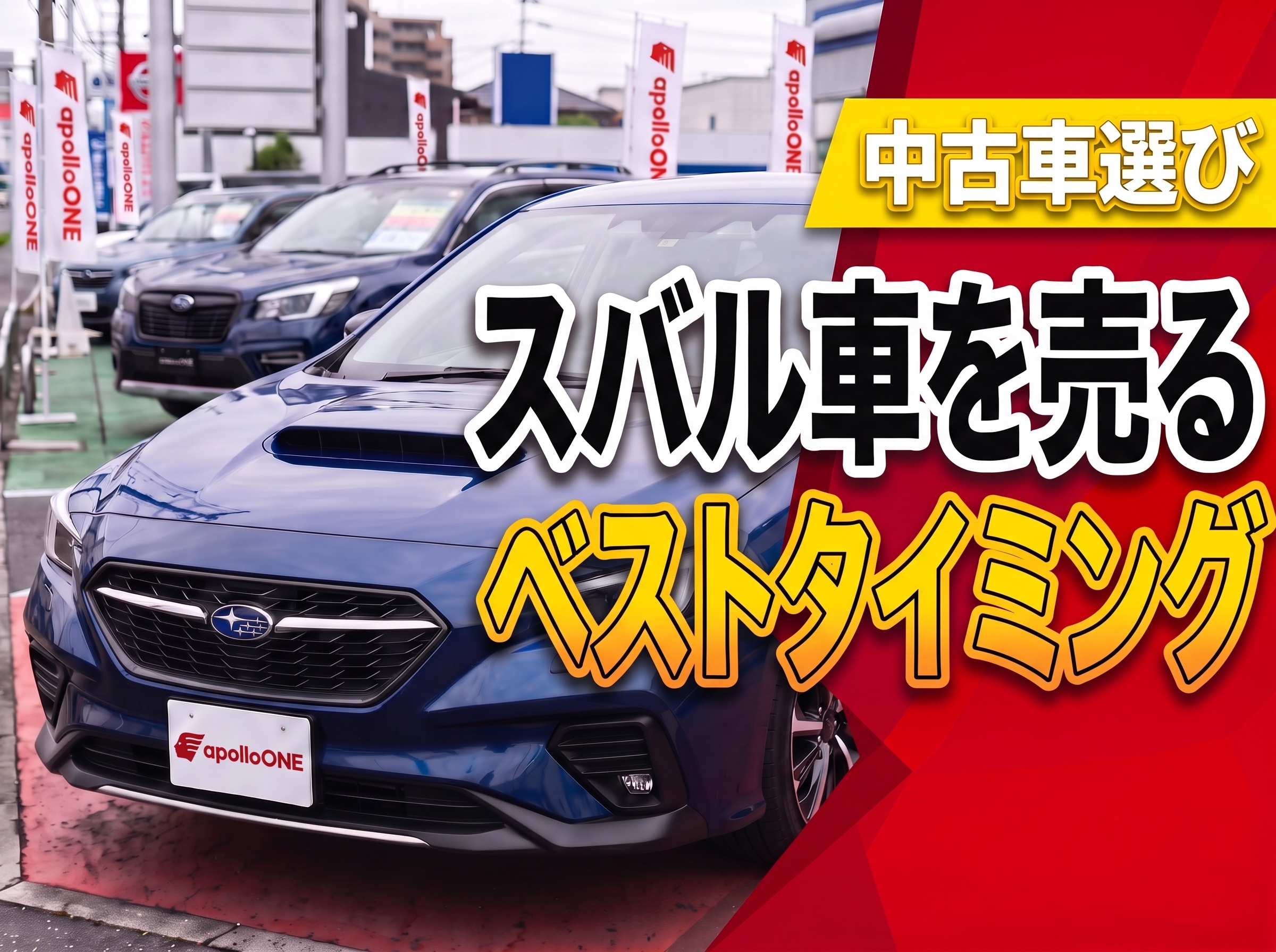 スバル車を売るベストタイミング