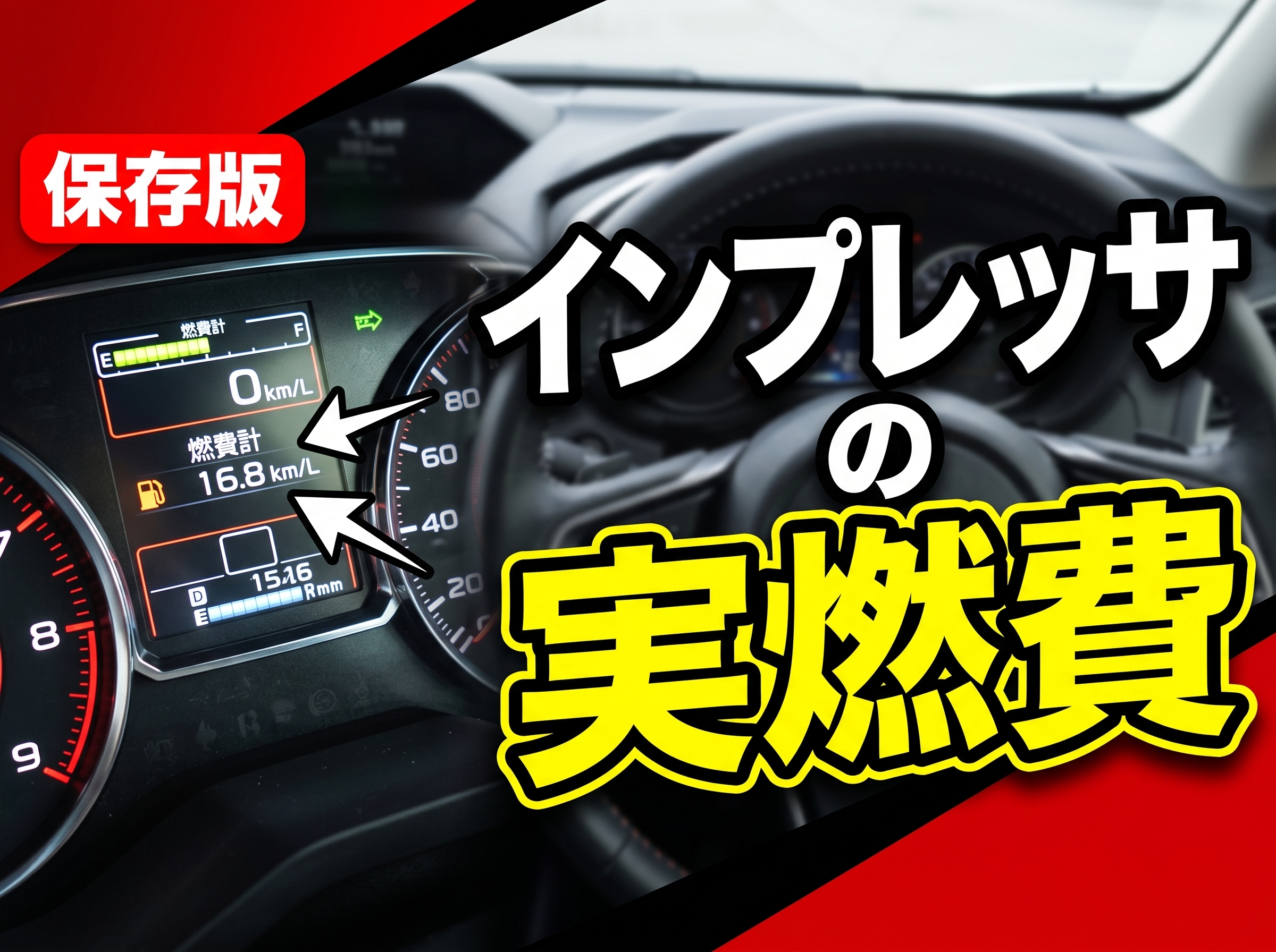 インプレッサの実燃費を徹底解説
