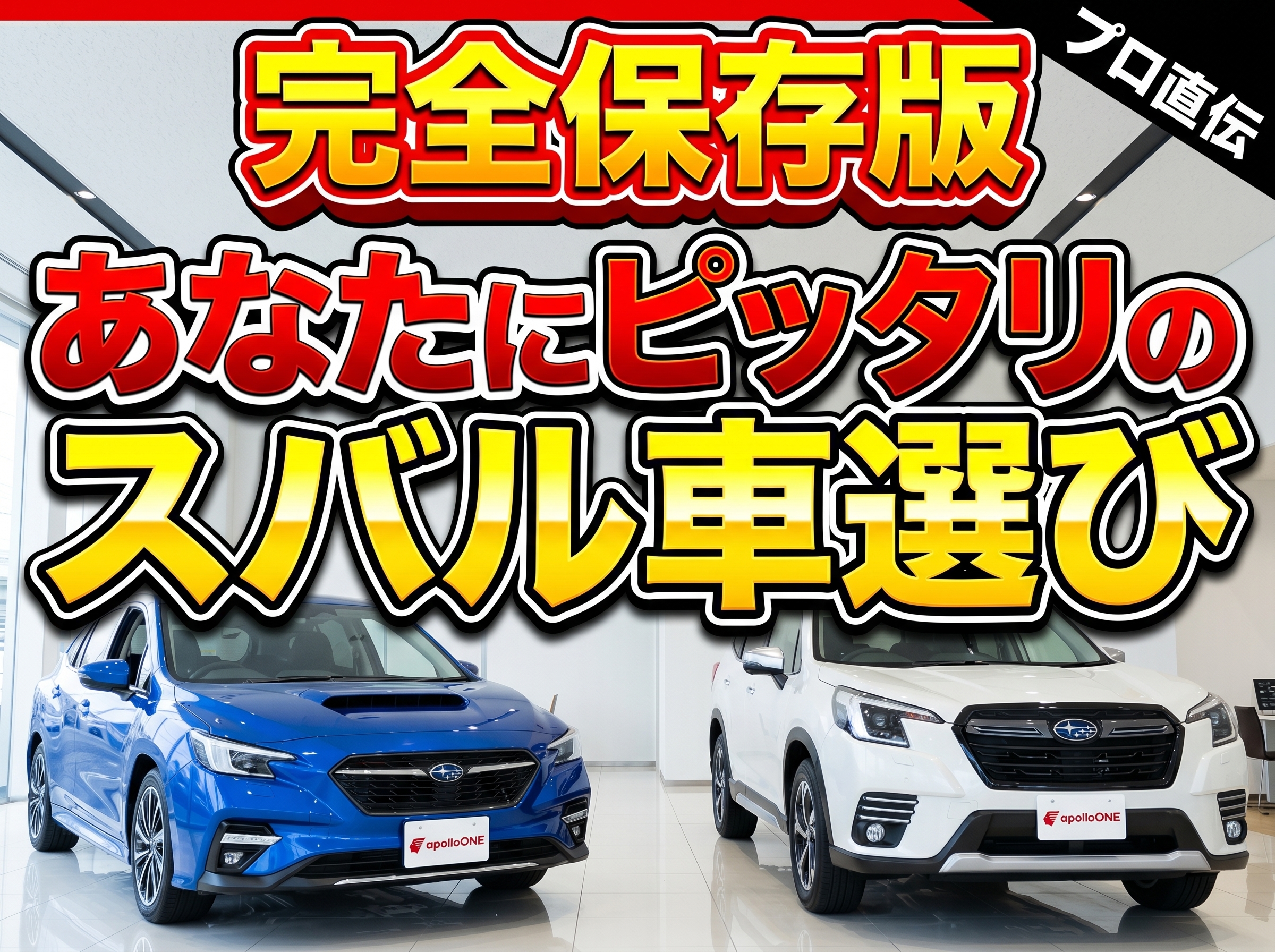 【スバル車選びに迷ったらコレを読め】用途別で一発診断！あなたにピッタリの車種とグレード完全ガイド