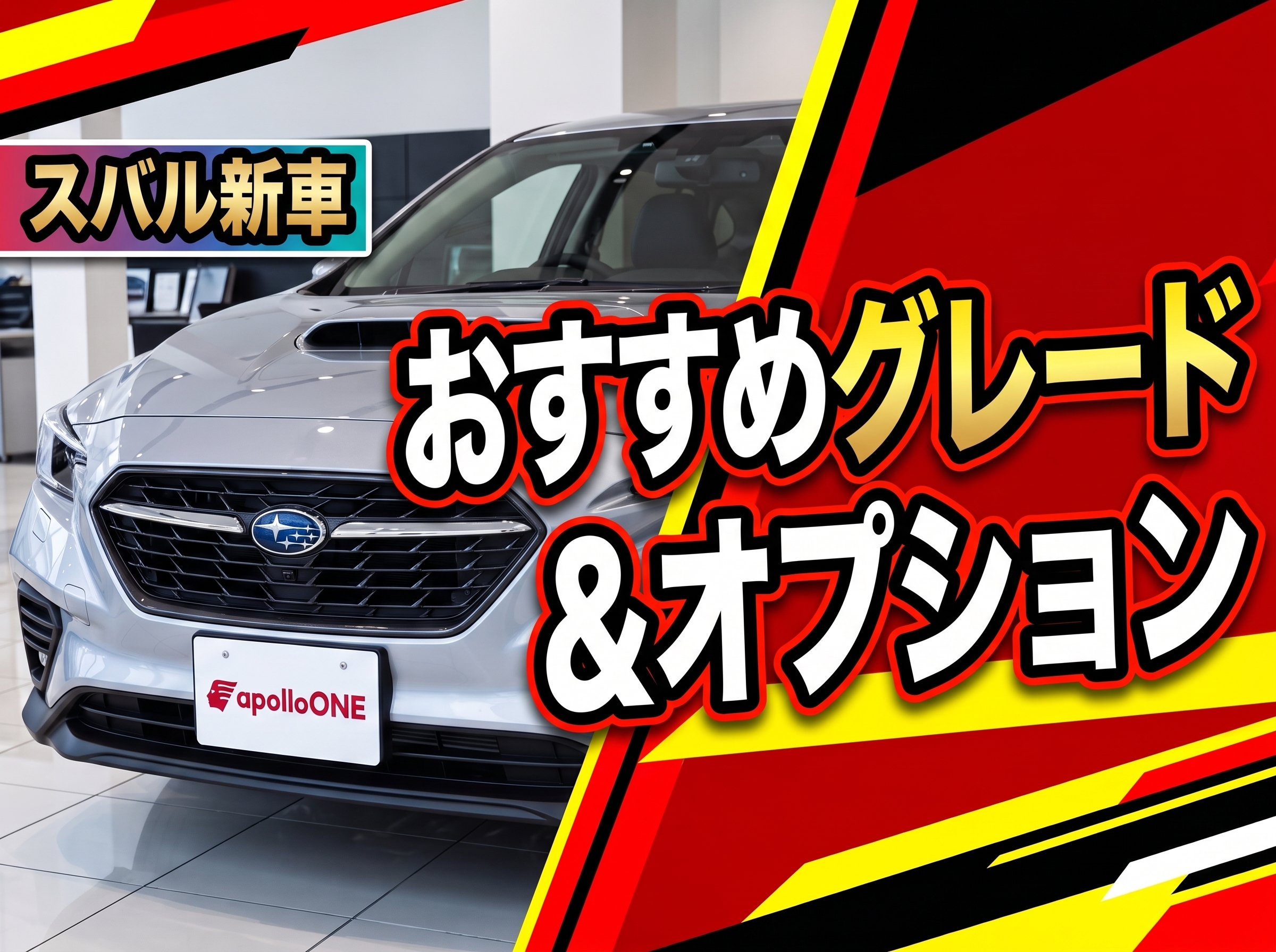 新車スバルのおすすめグレード＆オプション
