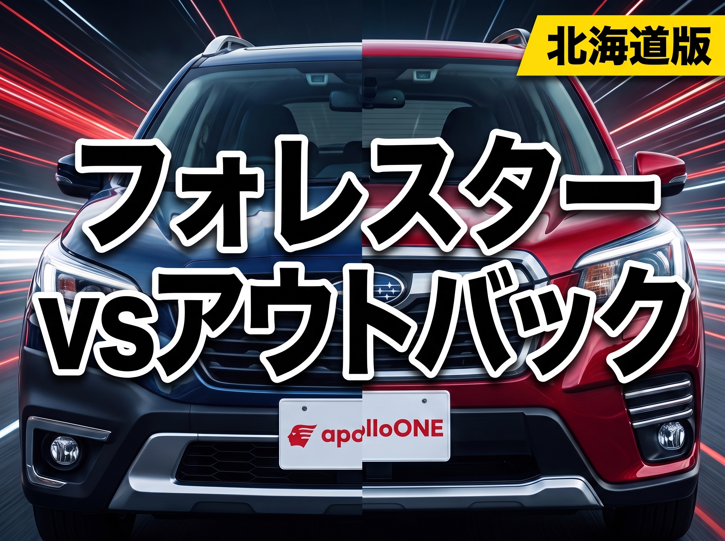 フォレスター vsアウトバック 北海道の選び方