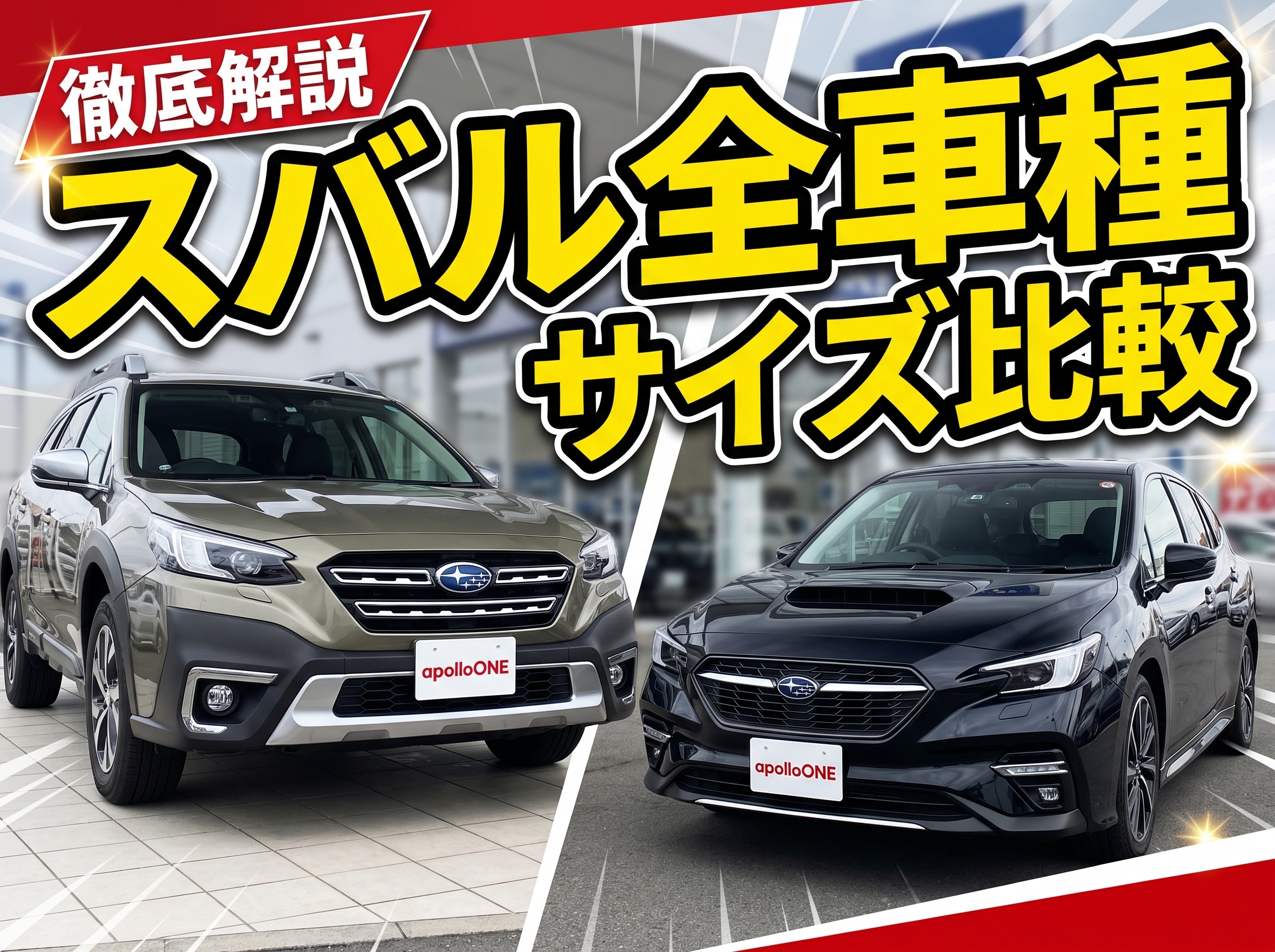 スバル車種一覧｜サイズ・価格・用途で選ぶ