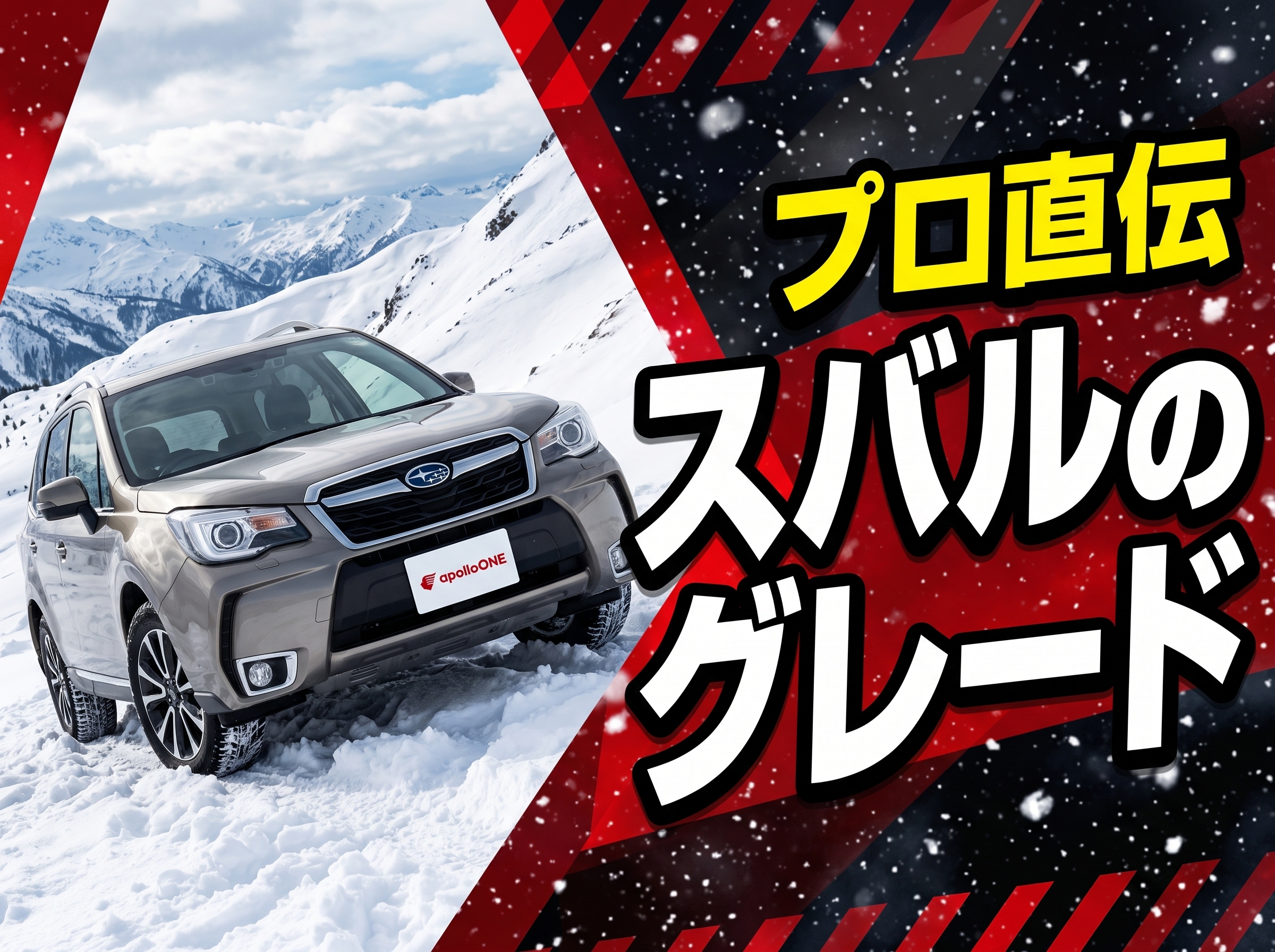 札幌の坂道・雪道で選ぶスバルのグレード