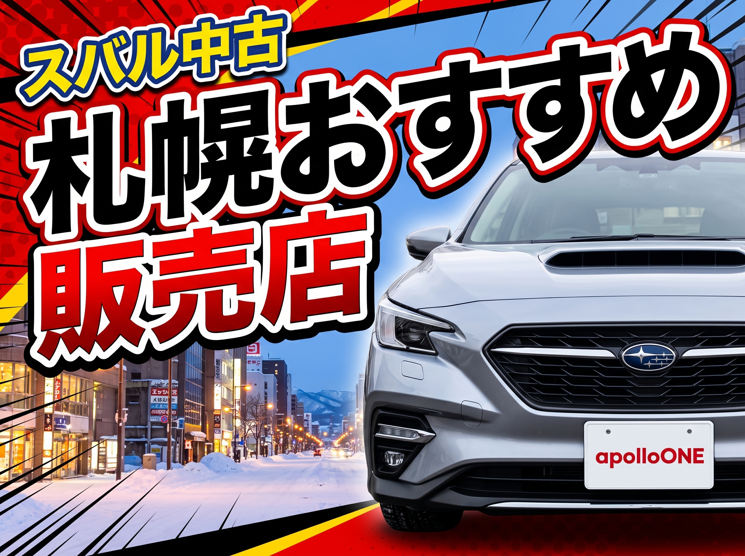 スバル中古 札幌おすすめ販売店ガイド
