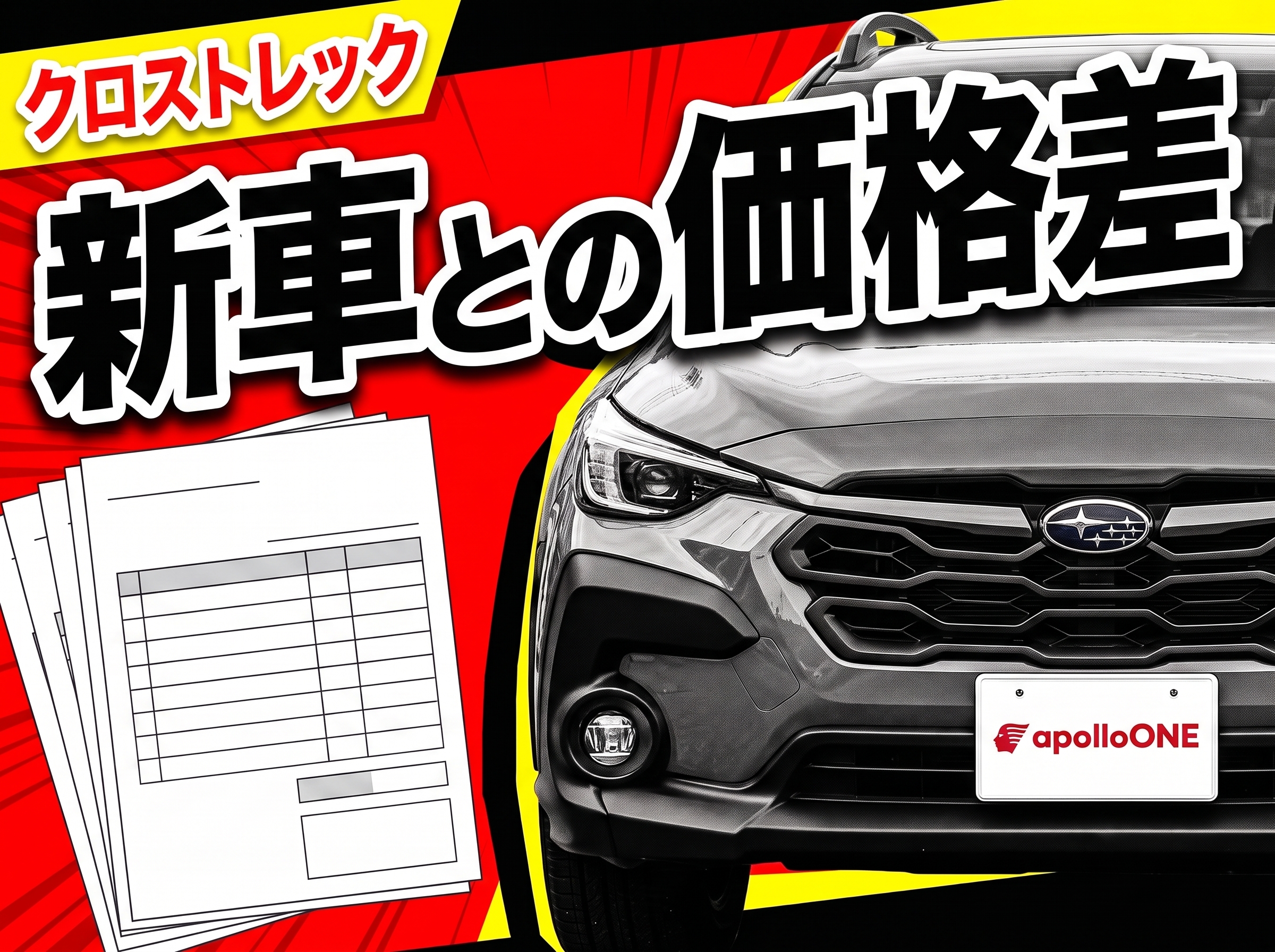 クロストレック中古ガイド 新車との価格差