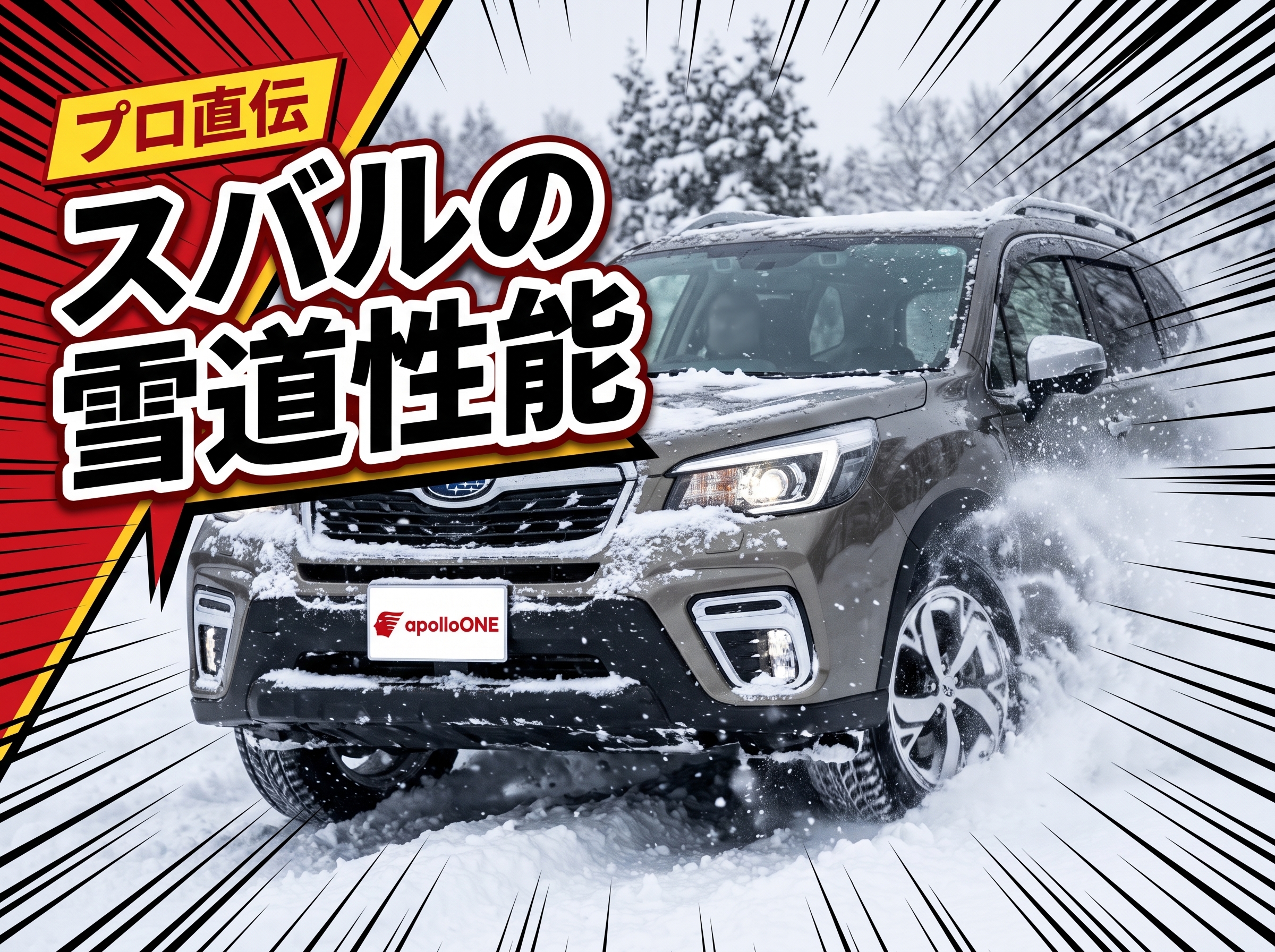 スバルAWD vs 他社4WD 雪道性能比較