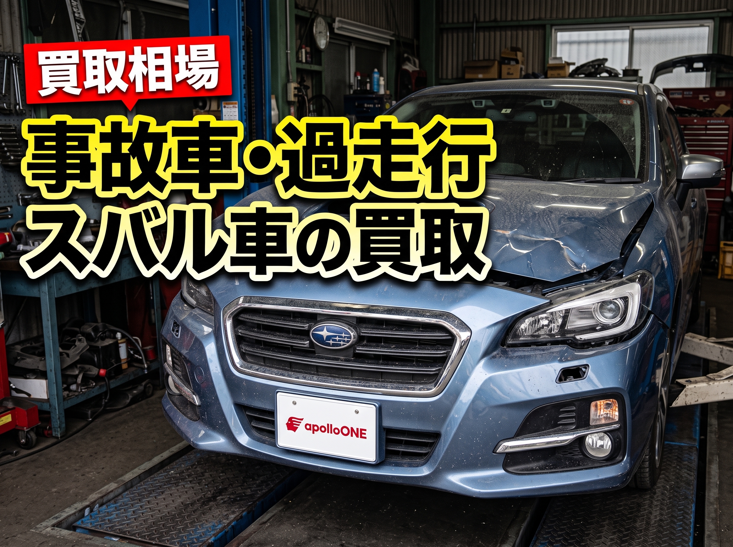 事故車・過走行スバル車の買取相場