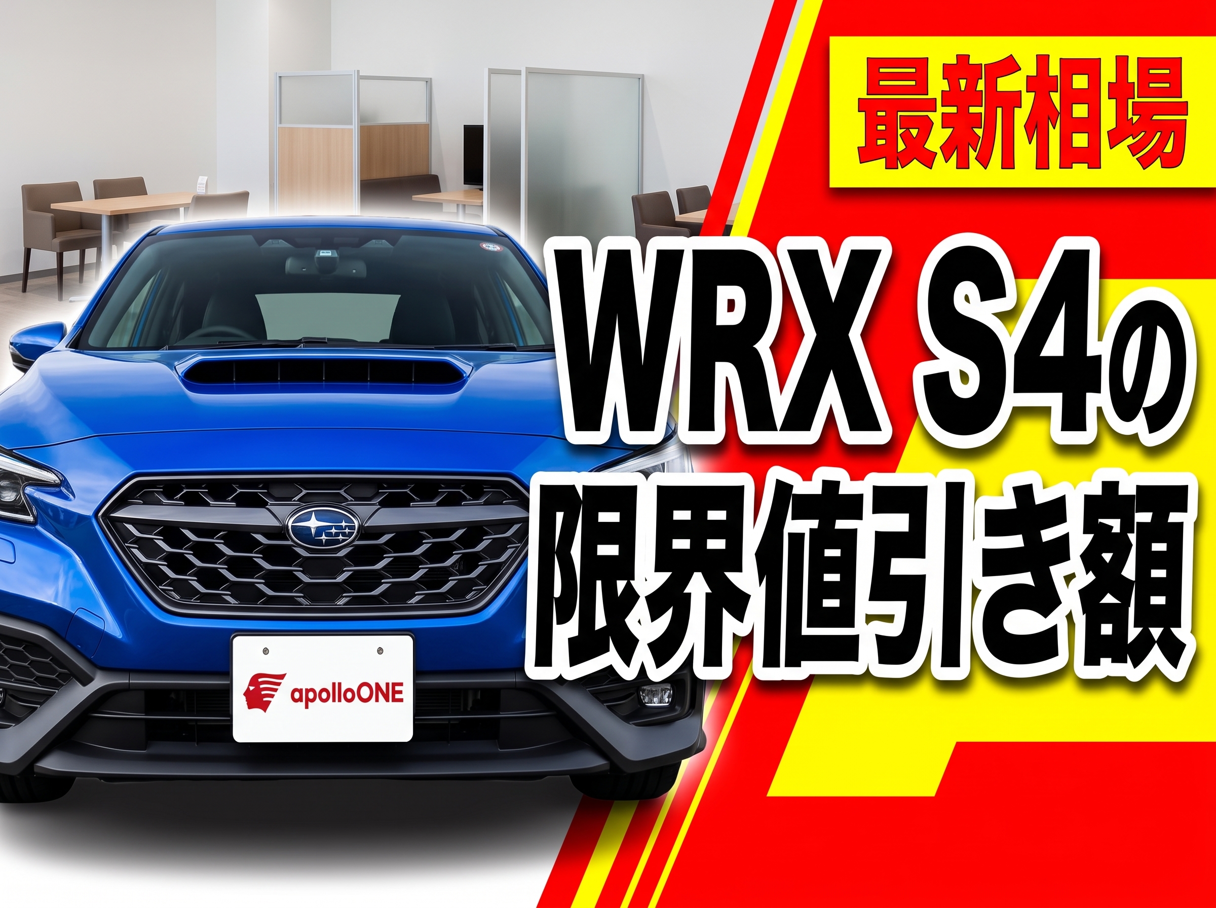 WRX S4新車の値引き・納期