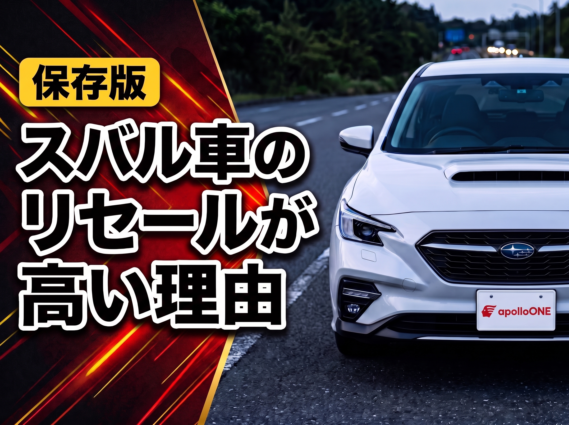 スバル車のリセールが高い理由と車種別相場