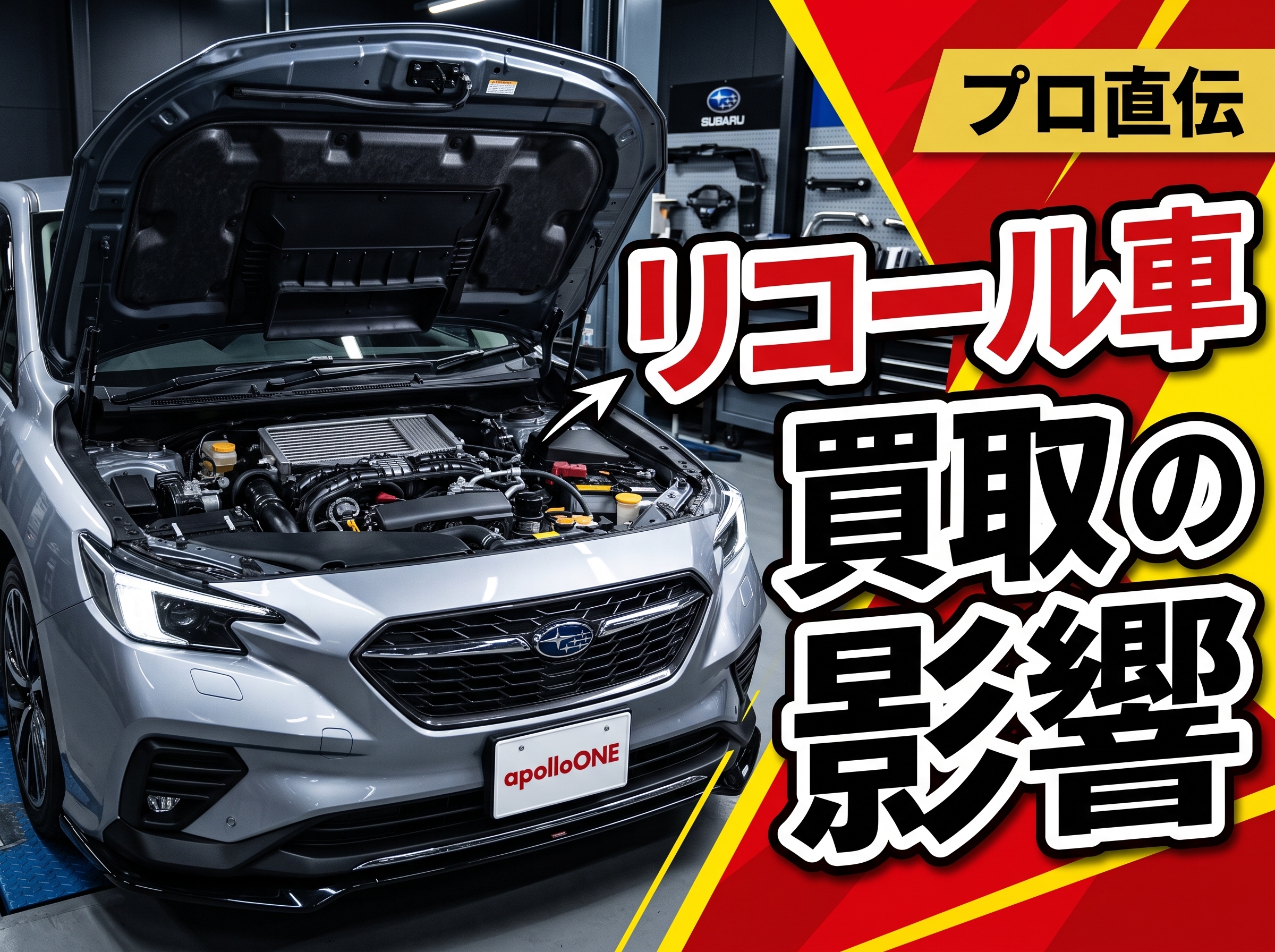 メーカー改修歴のあるスバル車の買取への影響