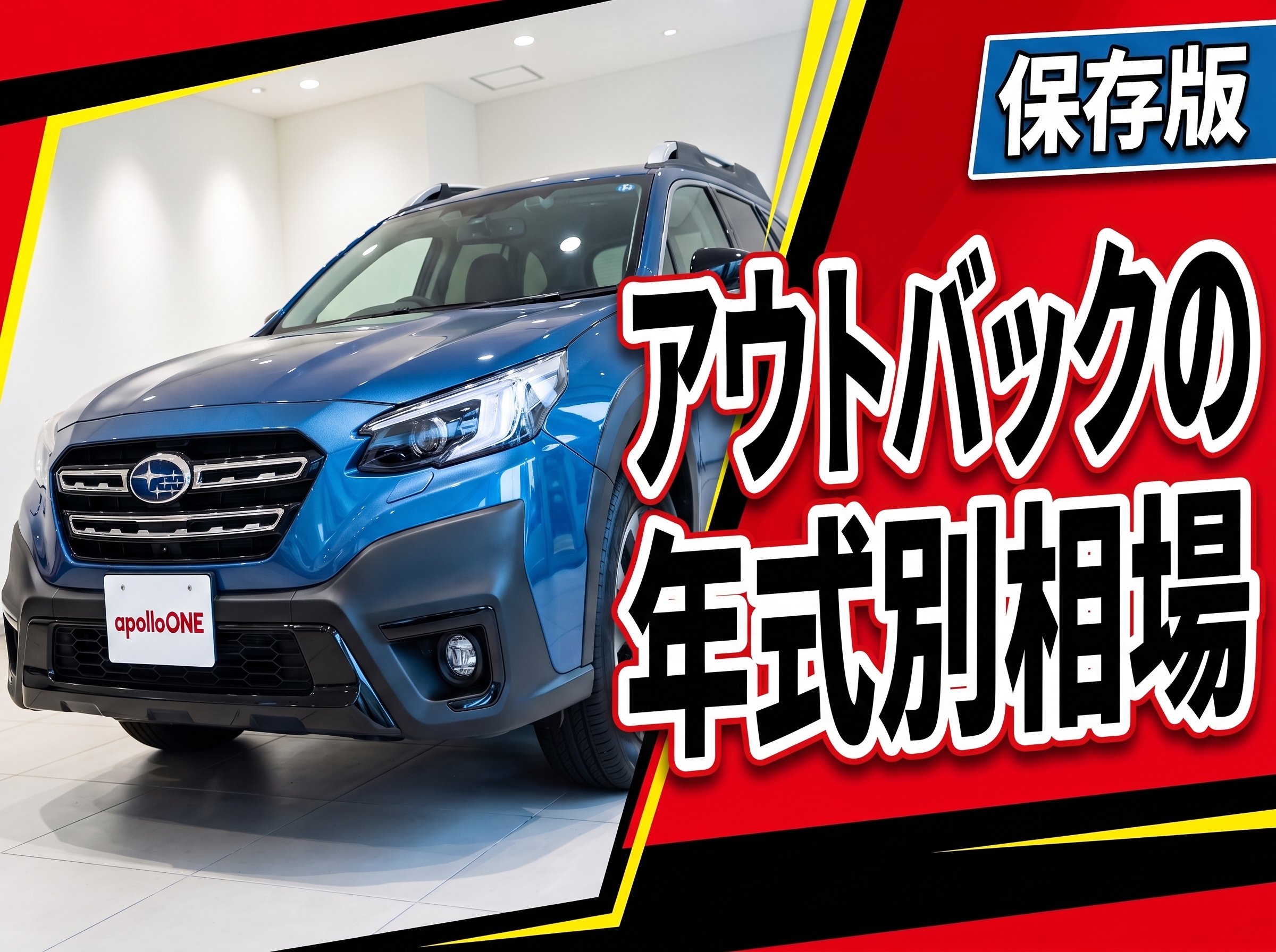 アウトバック中古の狙い目年式