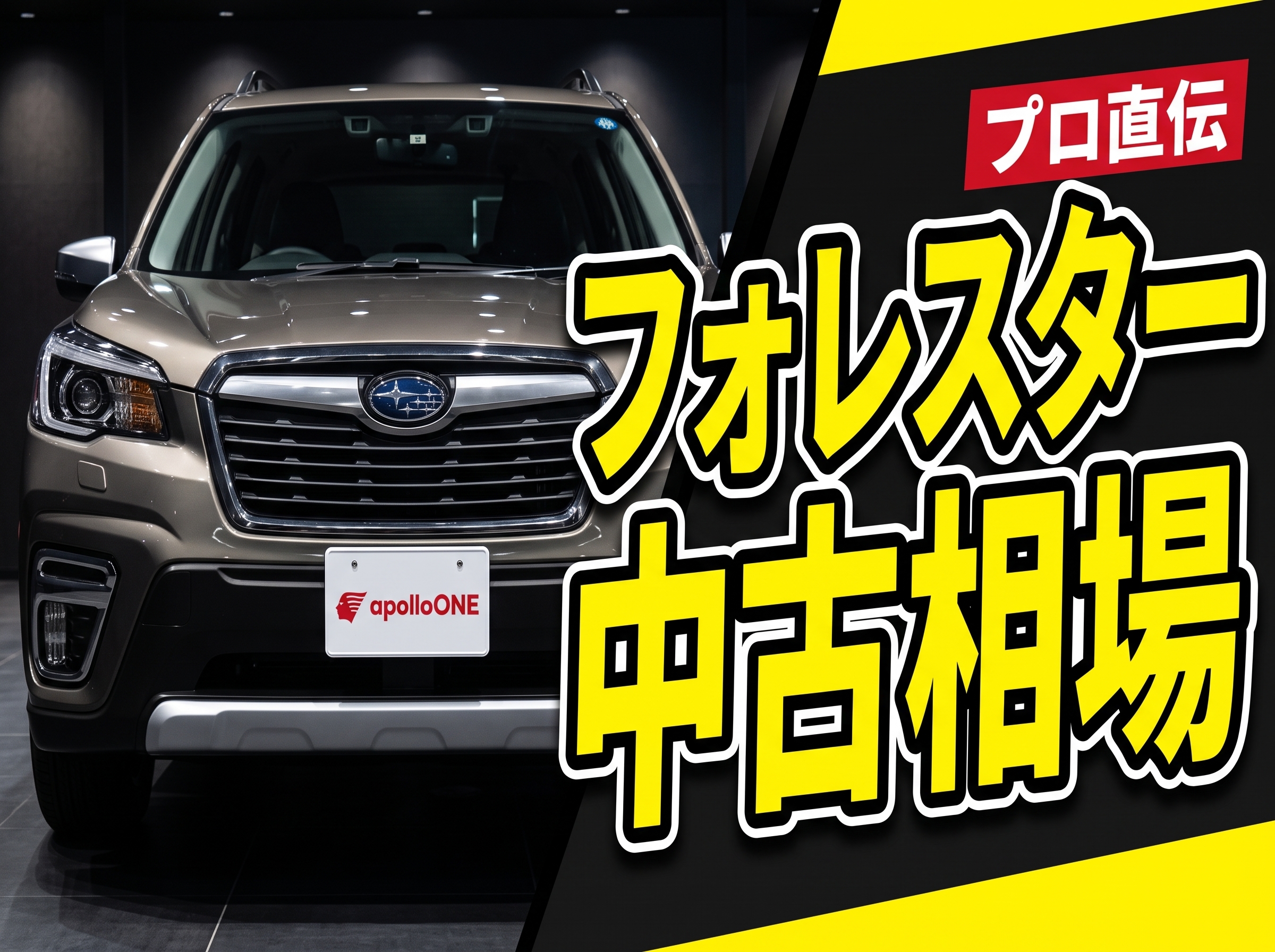 フォレスター中古ガイド｜狙い目年式と相場