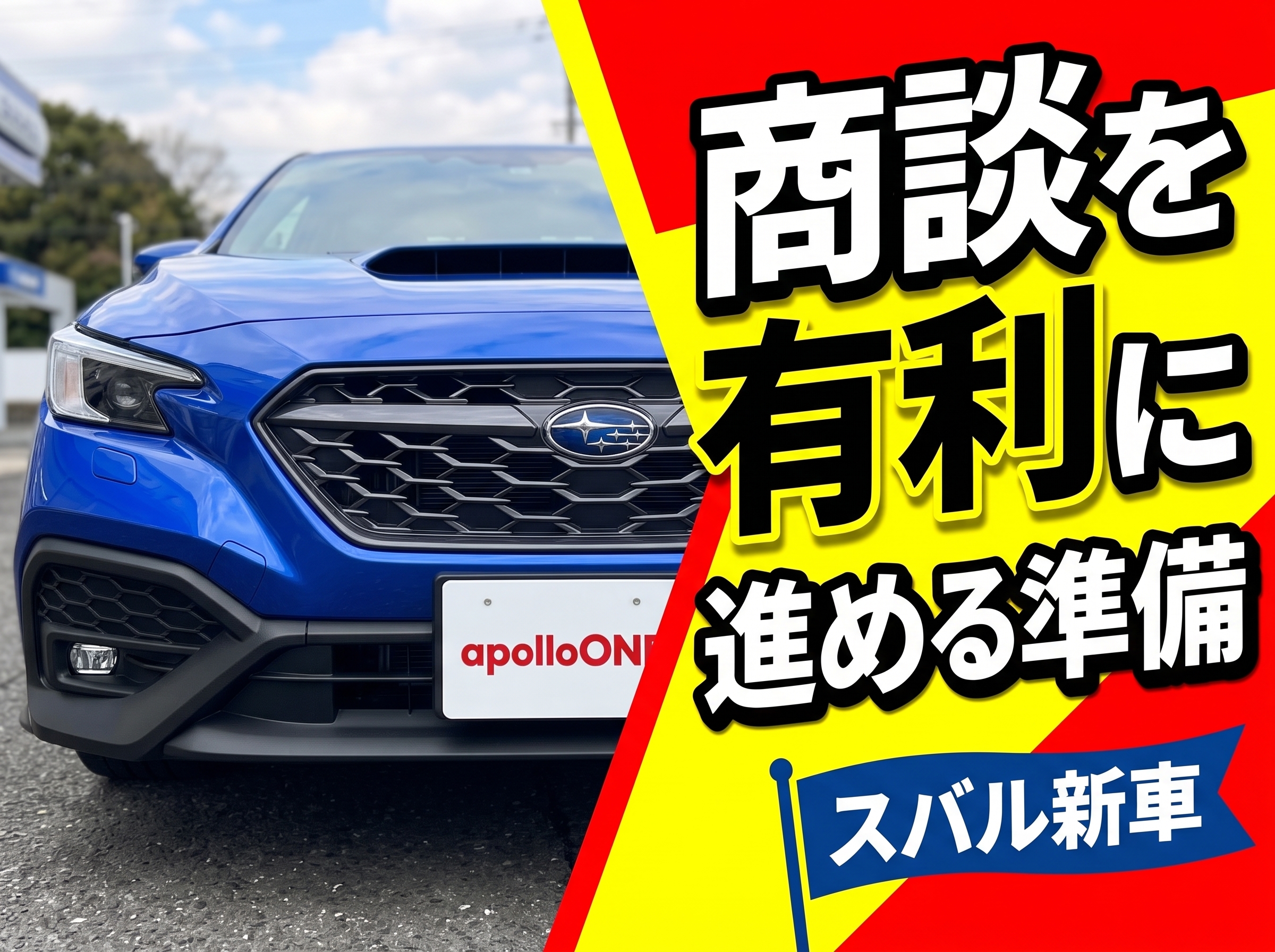スバル新車 商談を有利に進める準備