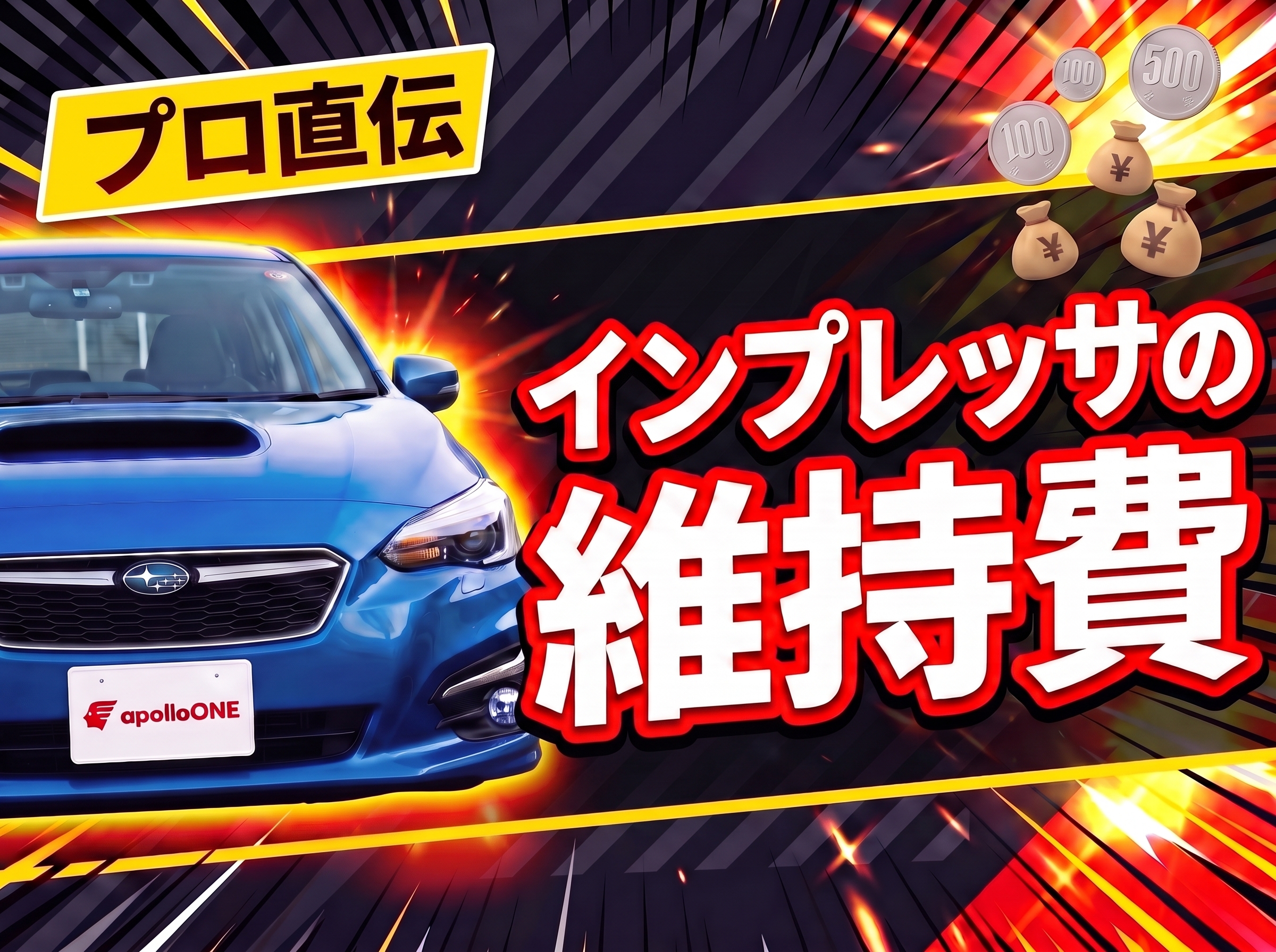 インプレッサの維持費と中古の注意点