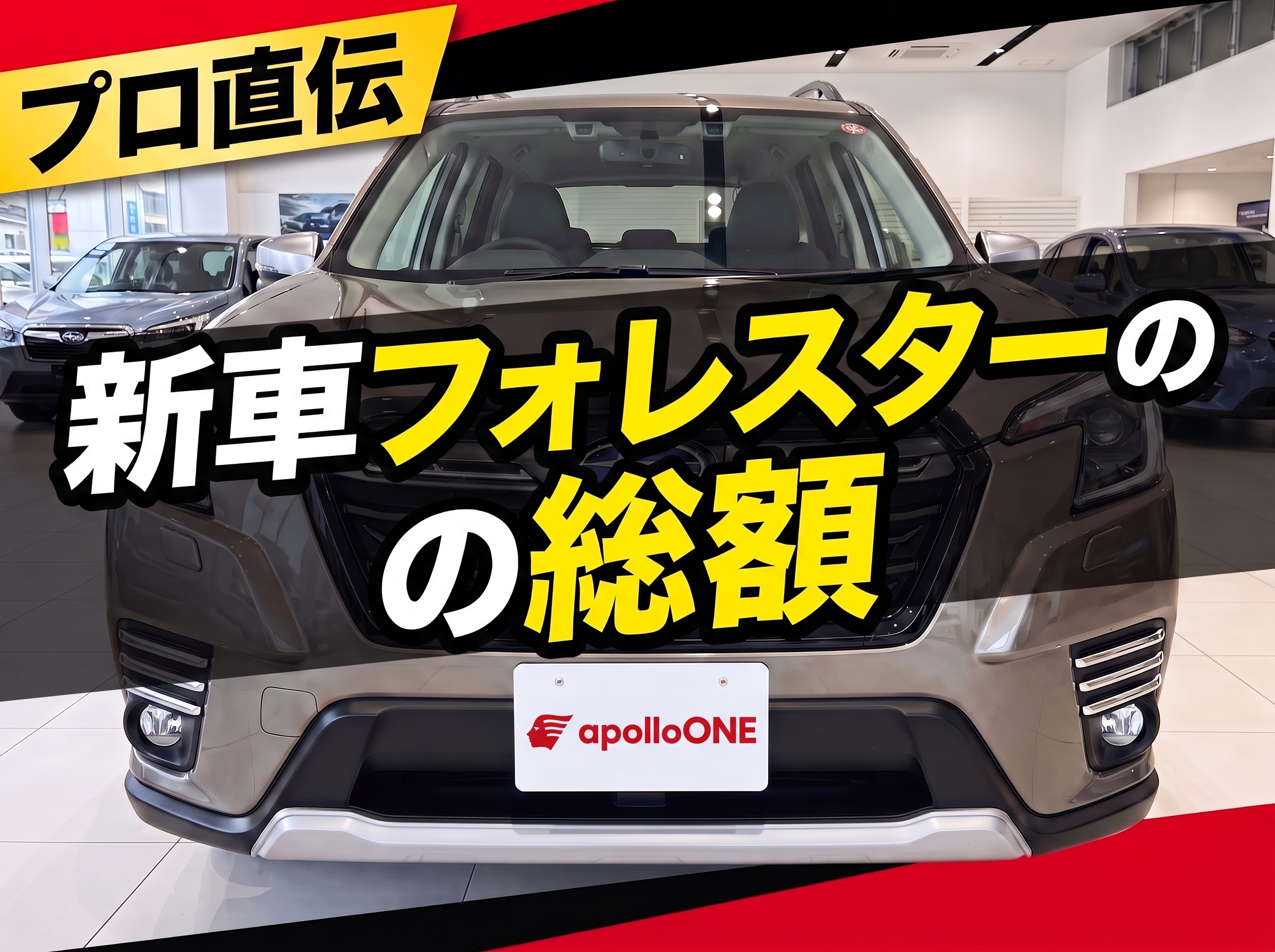 フォレスター新車 見積もりシミュレーション