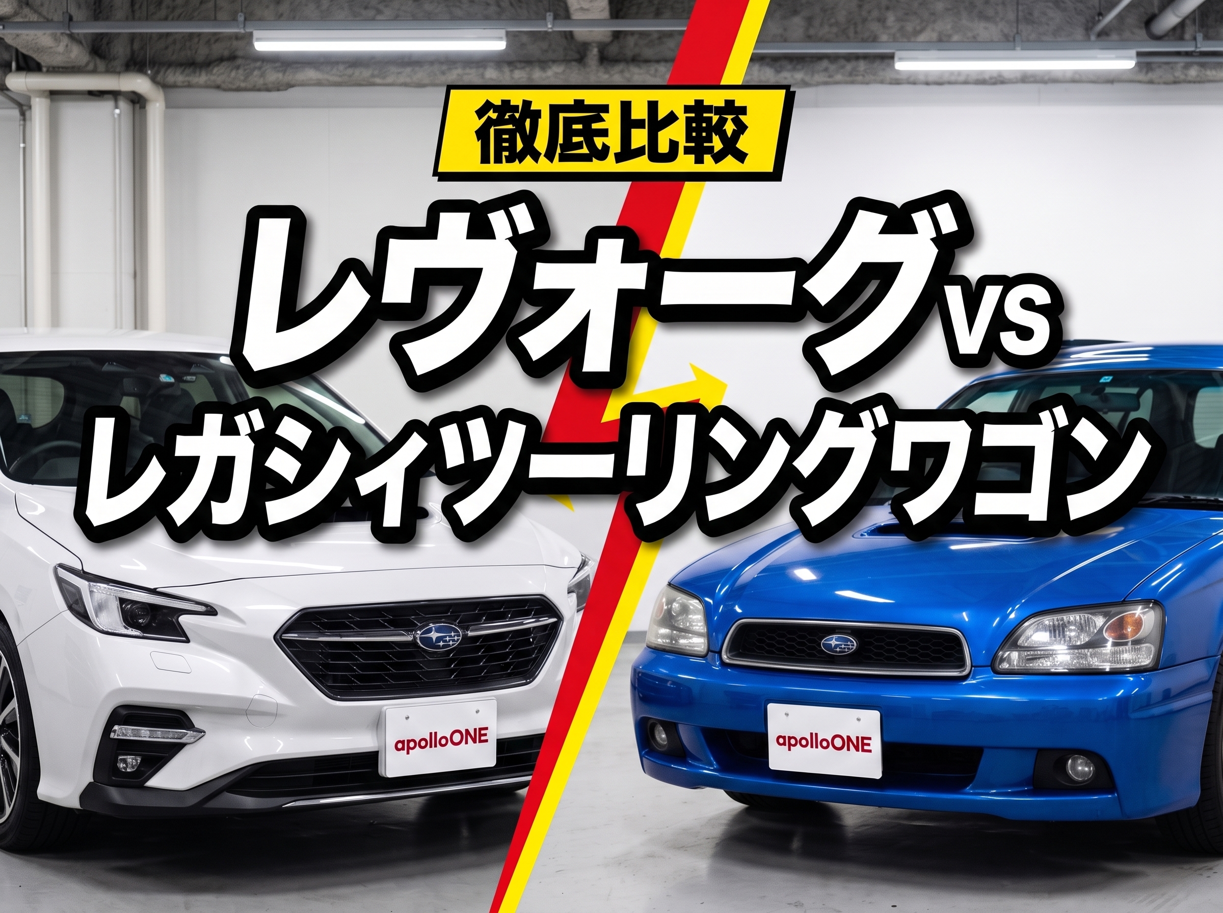 レヴォーグ vs レガシィツーリングワゴン