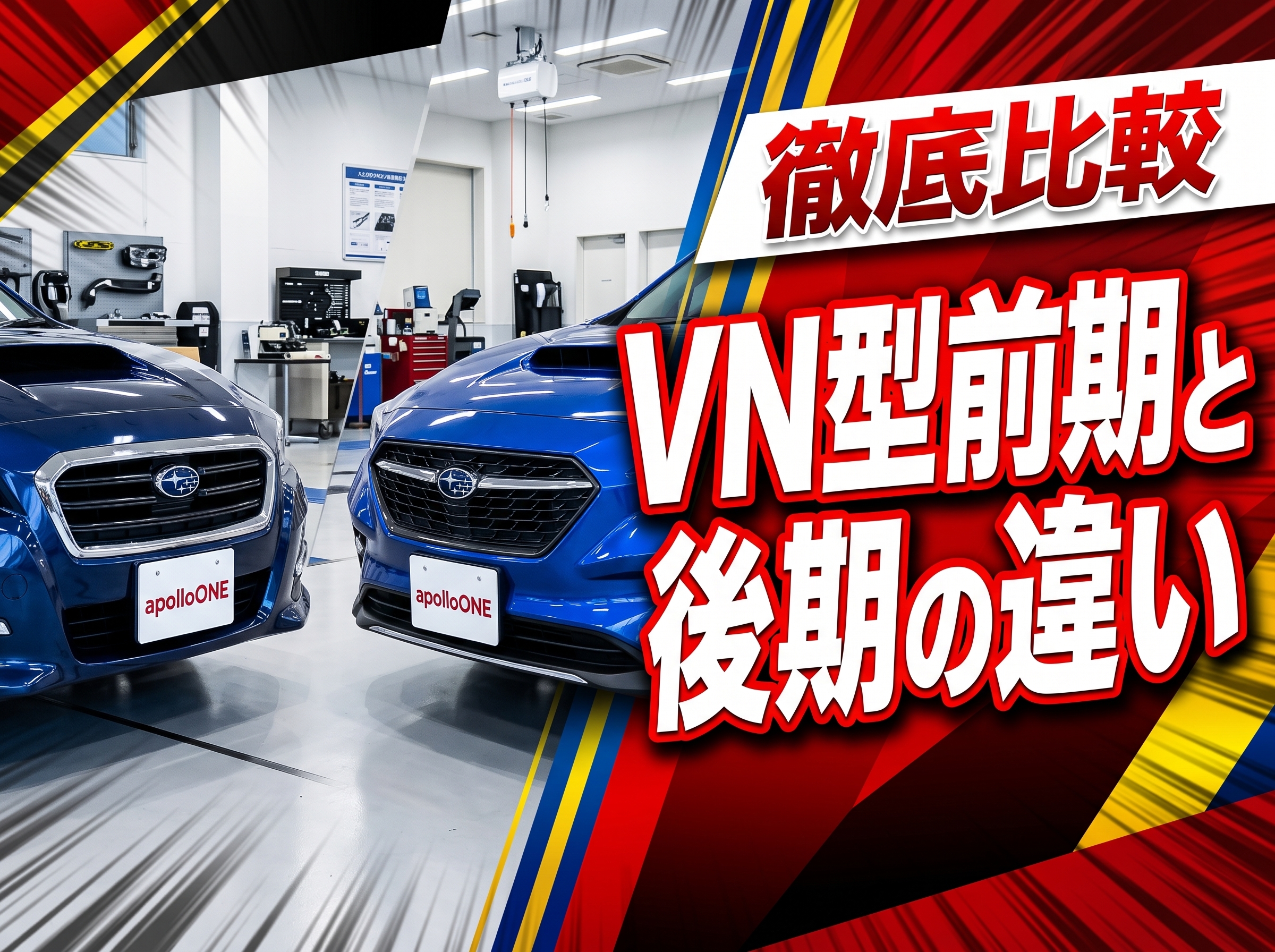 レヴォーグVN型の年式・グレード別の違い