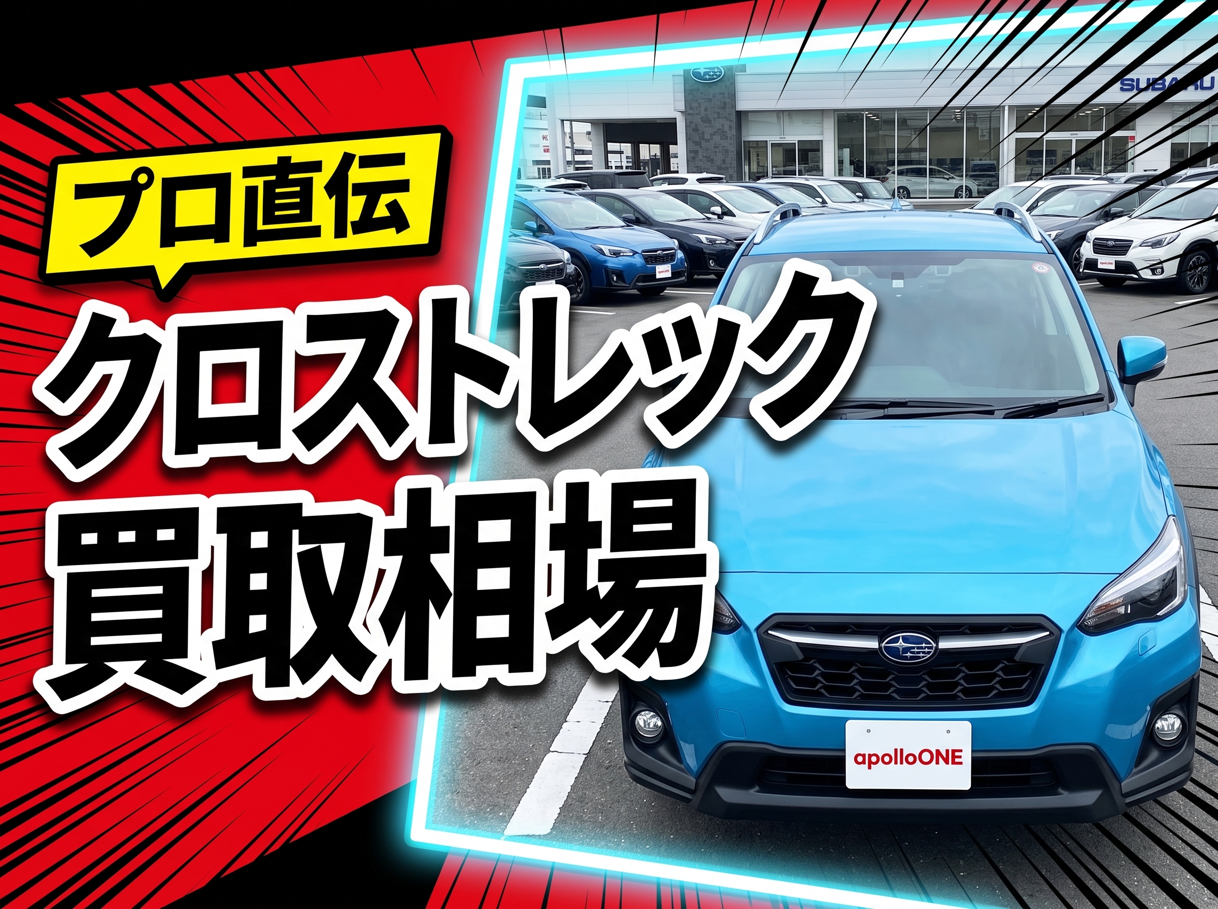 クロストレック買取相場