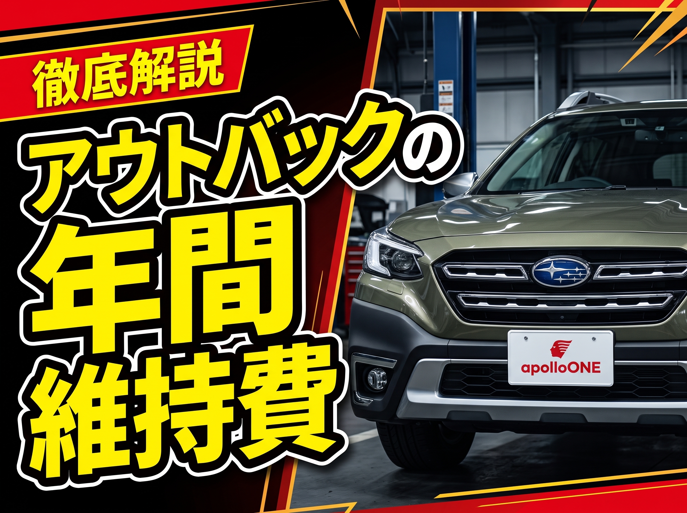 アウトバックの維持費と年間コスト