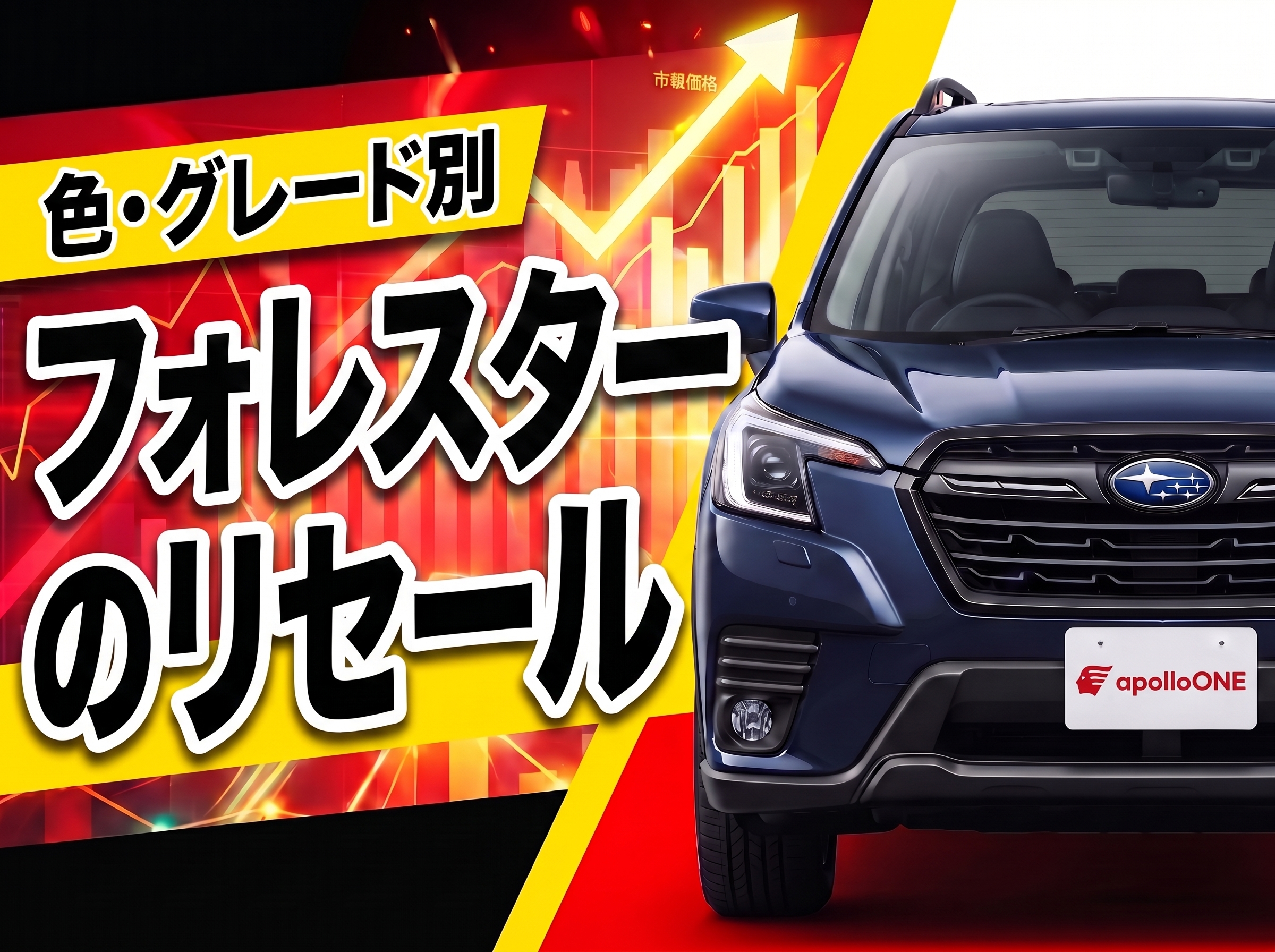 フォレスターのリセールと色・グレード別相場