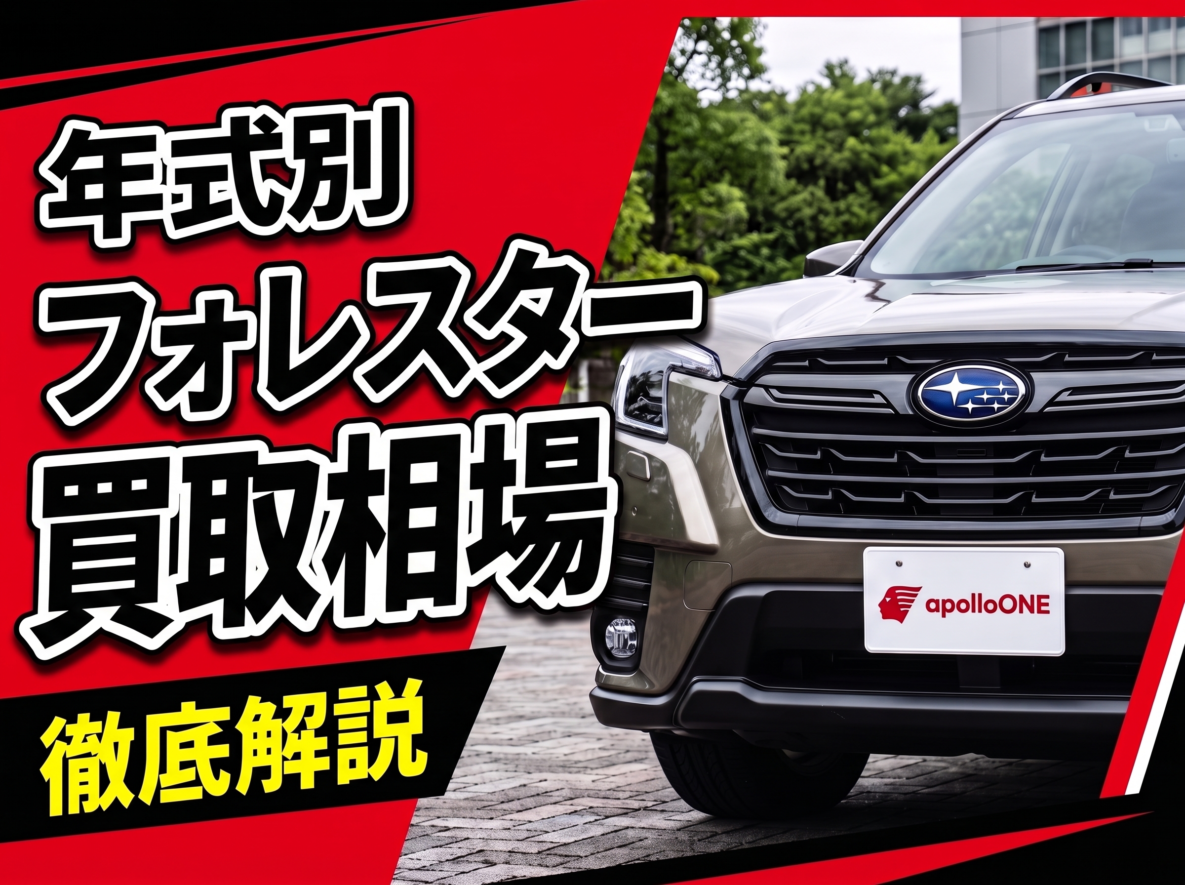 フォレスター買取相場 高く売るコツ