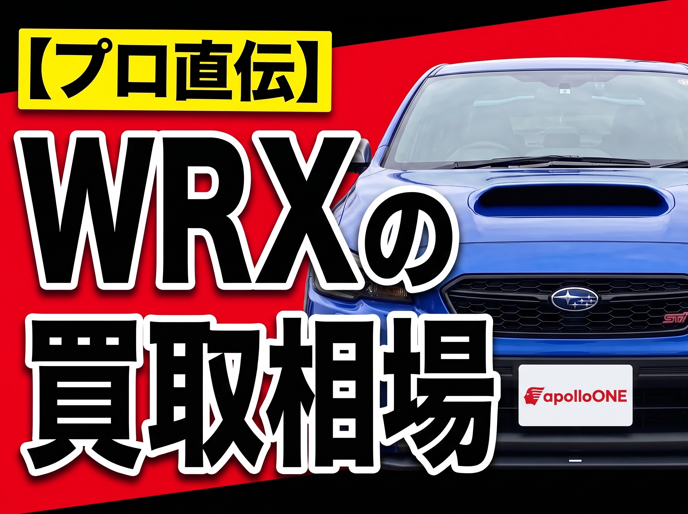 WRX買取相場｜プレミア年式の見極め