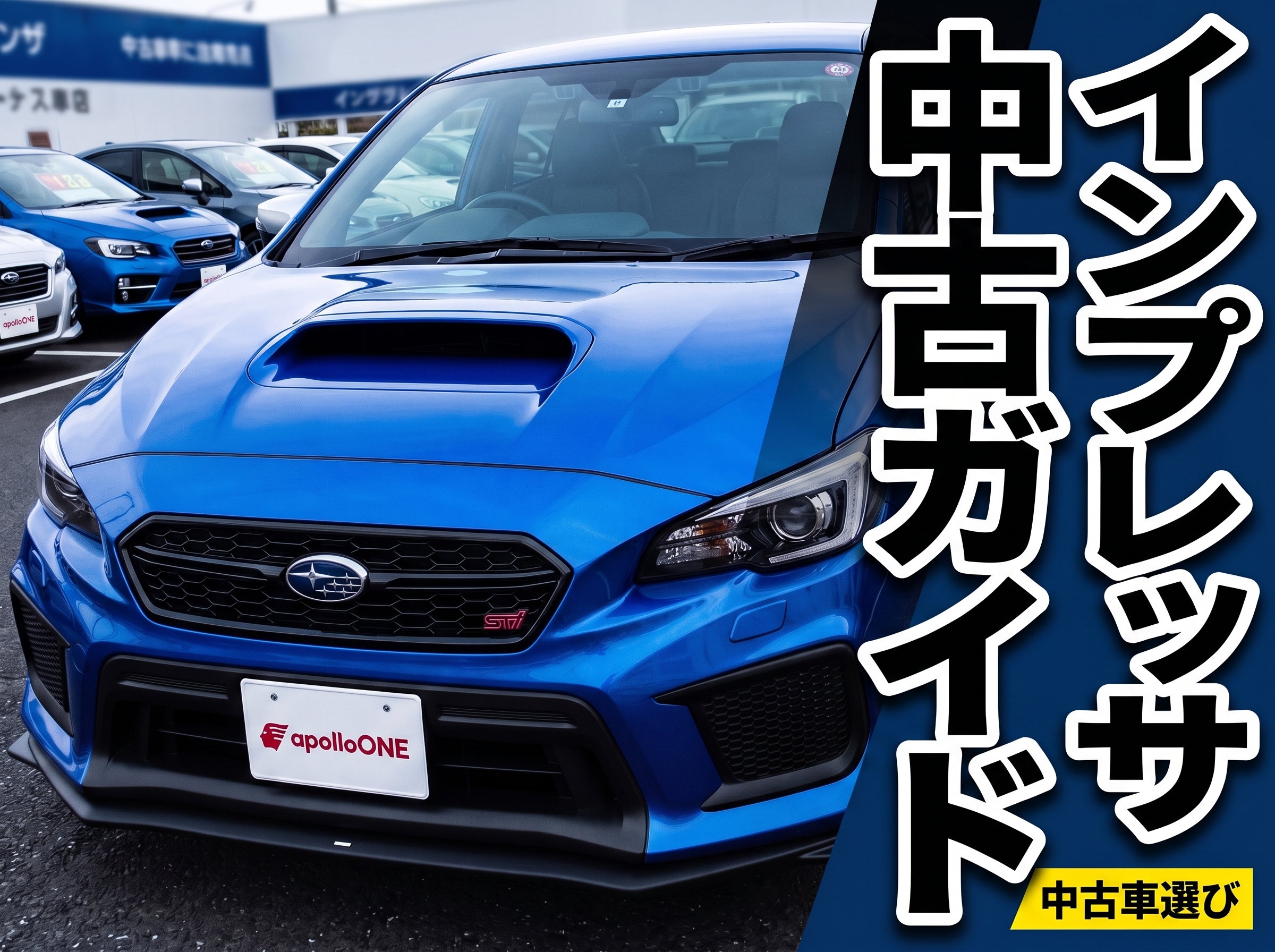 インプレッサ中古ガイド スポーツ/G4の選び方