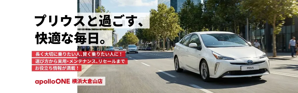 apolloONE横浜大倉山店 U-car プリウス専門店