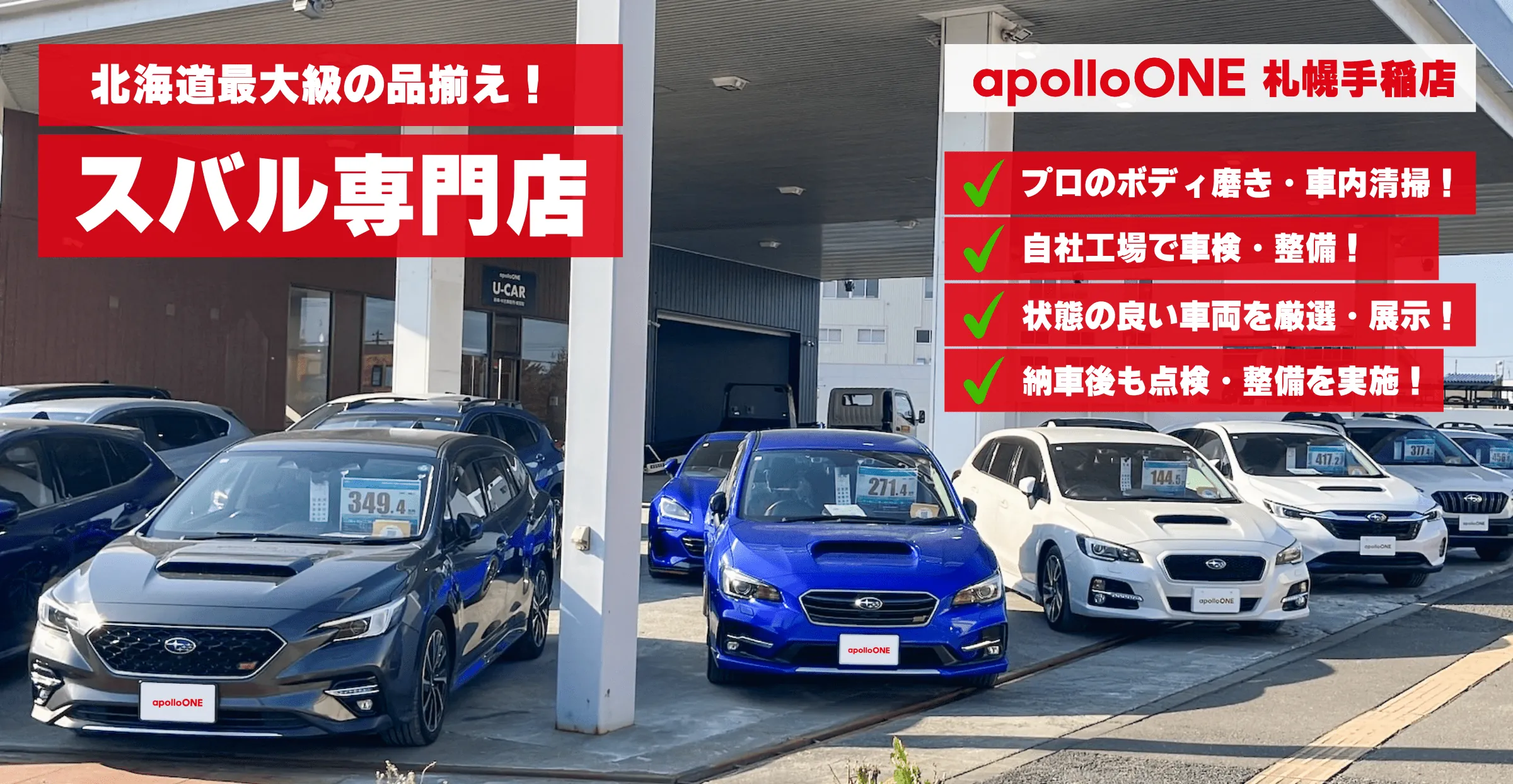 apolloONE（アポロワン）札幌手稲 U-car スバル専門店 バナー