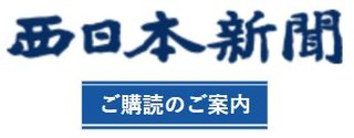 西日本新聞ご購読のご案内