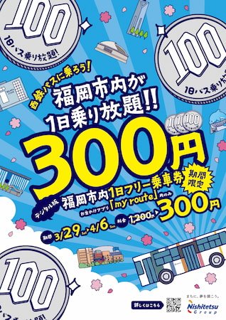 西鉄バス/300円で福岡市内が乗り放題！ | 西日本新聞めくると