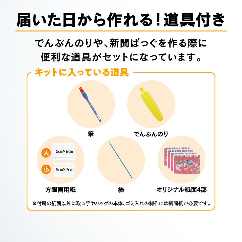 新聞ばっぐ道具