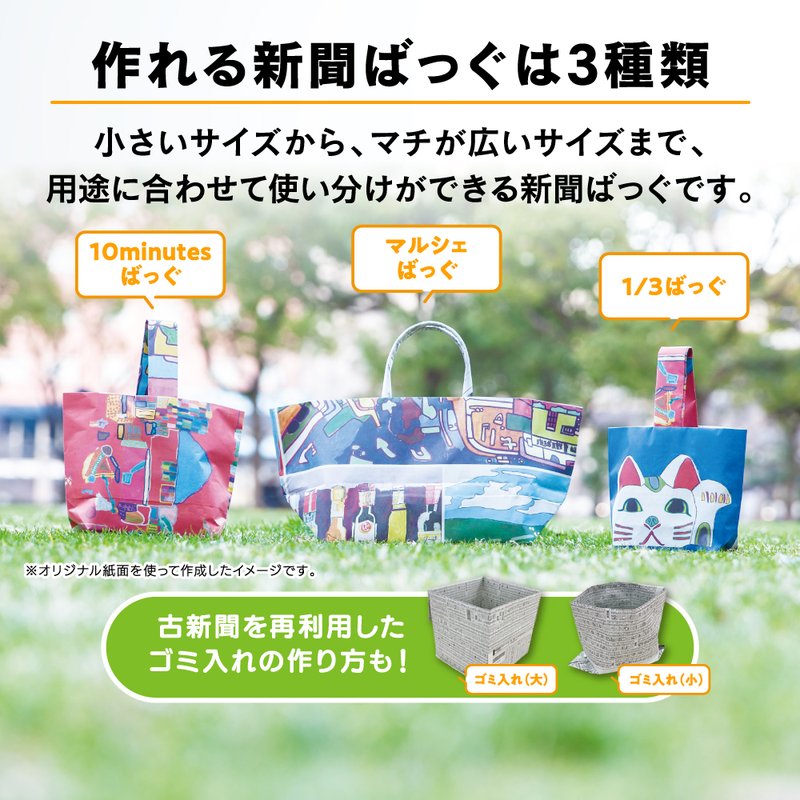 新聞ばっぐ種類