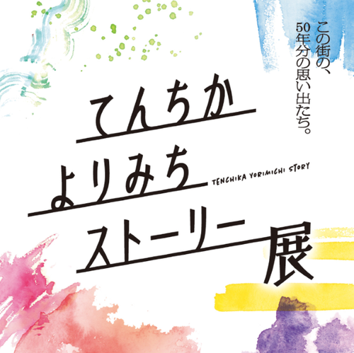 てんちかよりみち