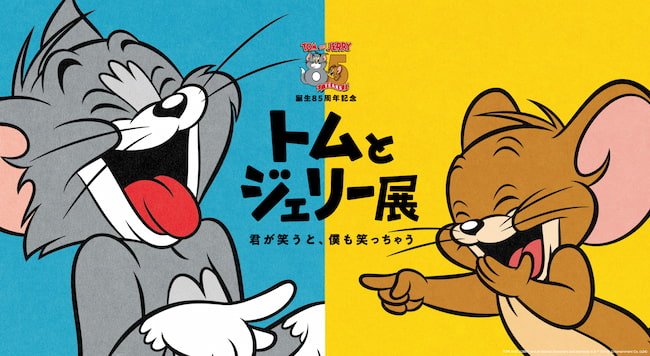 トムとジェリー展」 チケット販売開始！ | 西日本新聞めくると